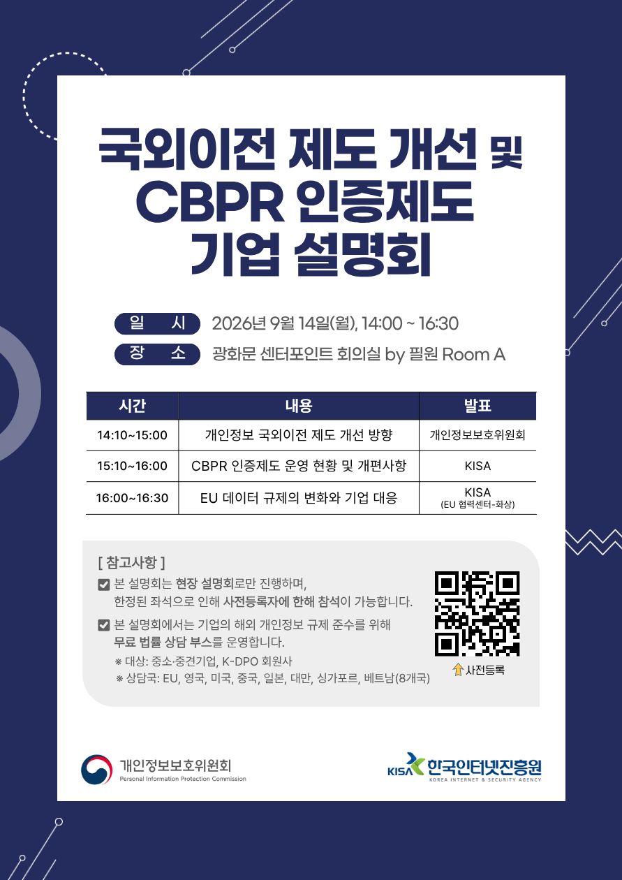 (행사 안내) 국외이전 제도 개선 및 CBPR 인증제도 기업 설명회 개최