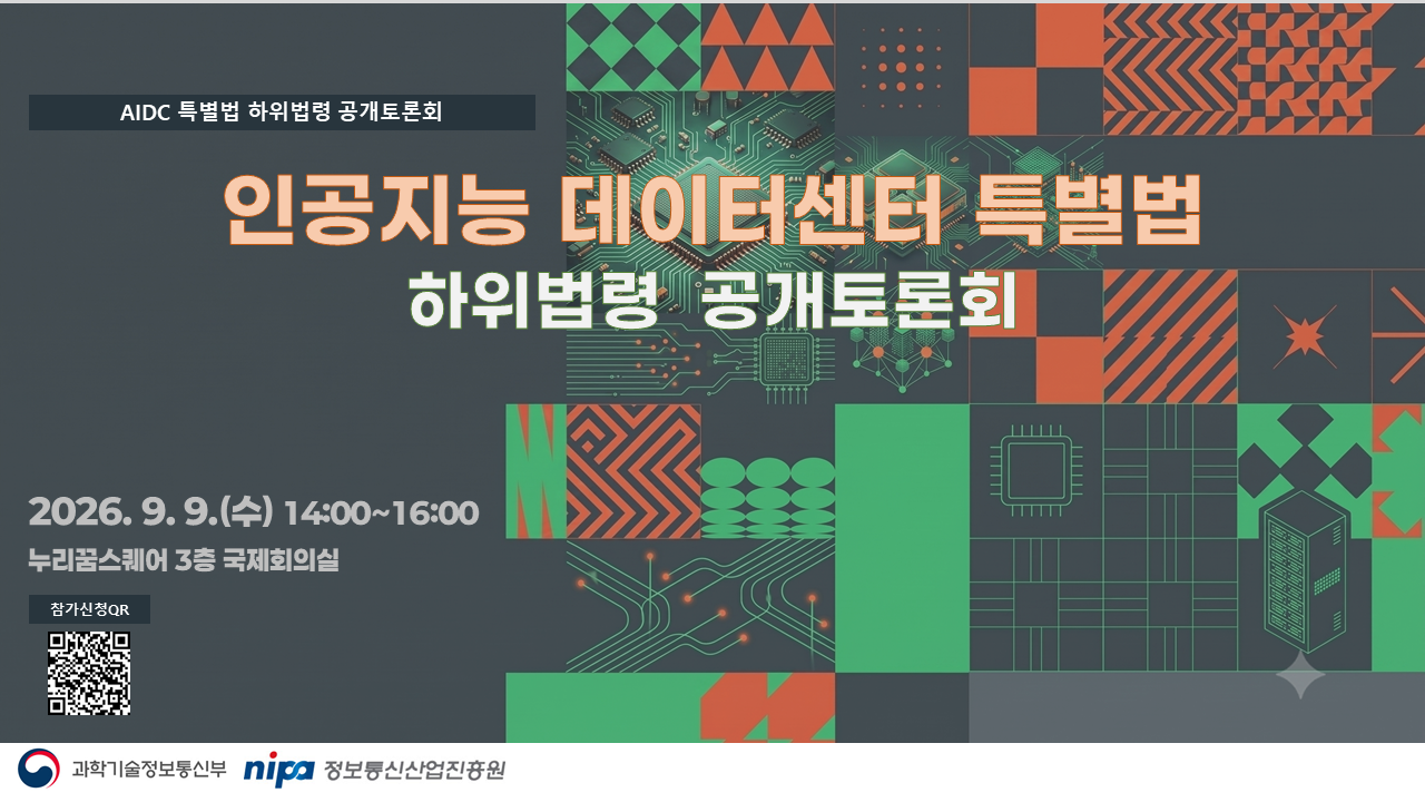 인공지능 데이터센터 특별법 하위법령 공개토론회 개최 안내 (2026.9.9.(수) 14시) 첨부 이미지 1