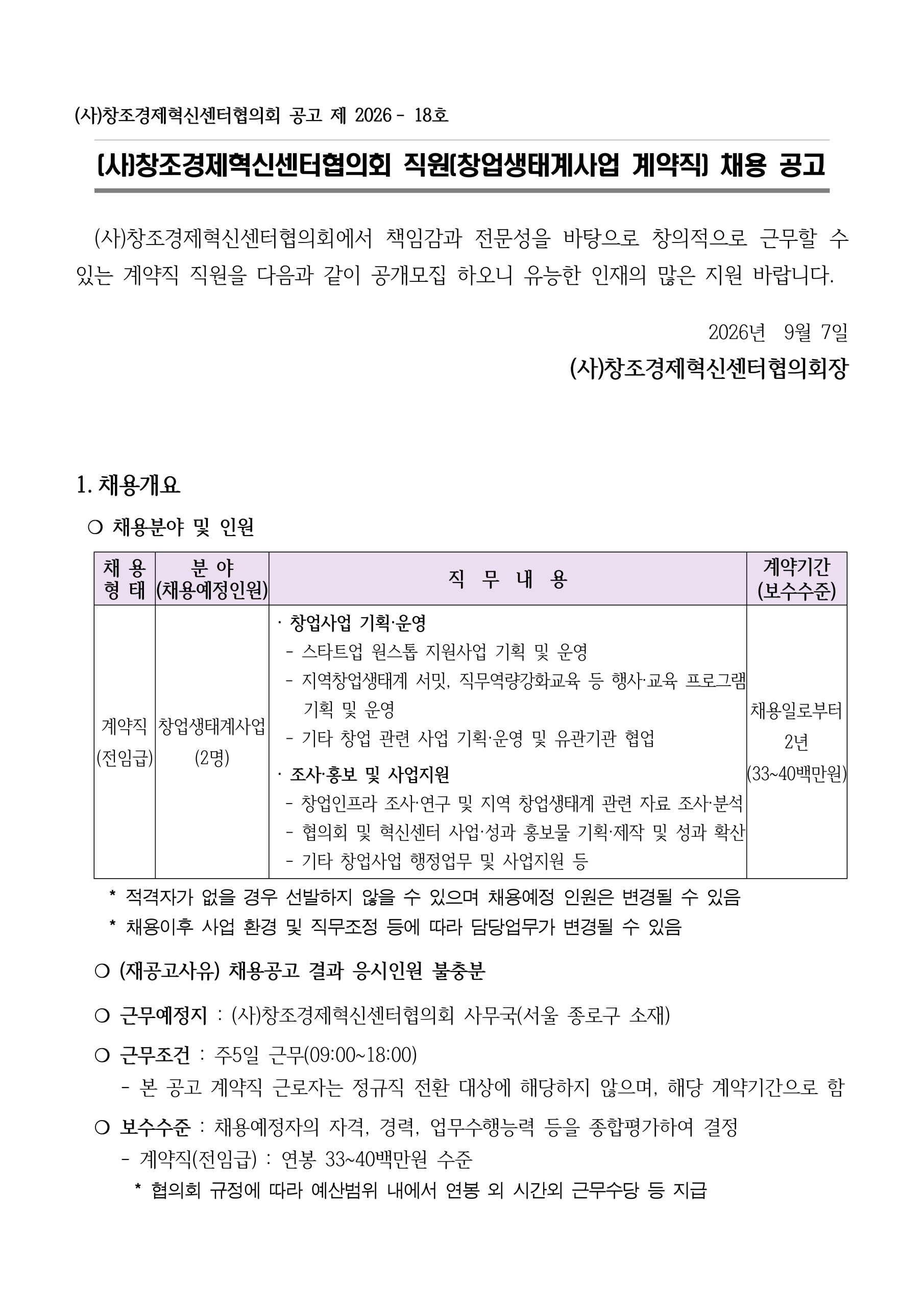 2026년 창조경제혁신센터협의회 직원(창업생태계사업 계약직) 채용 재공고