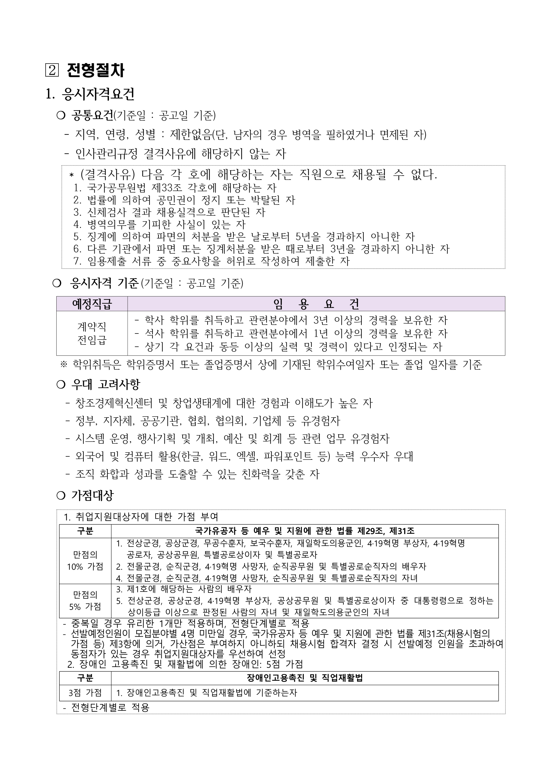 2026년 창조경제혁신센터협의회 직원(창업생태계사업 계약직) 채용 재공고