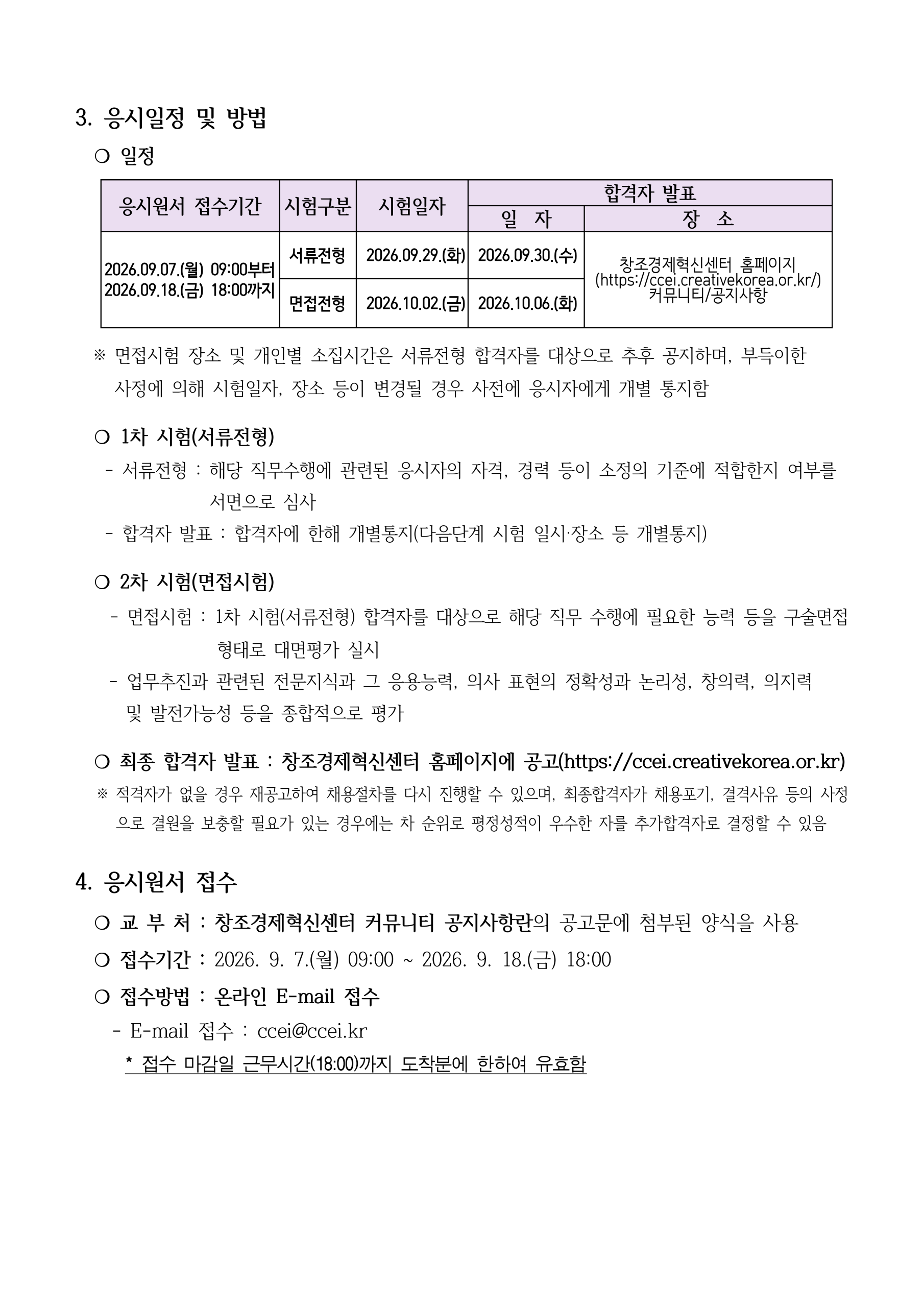 2026년 창조경제혁신센터협의회 직원(창업생태계사업 계약직) 채용 재공고