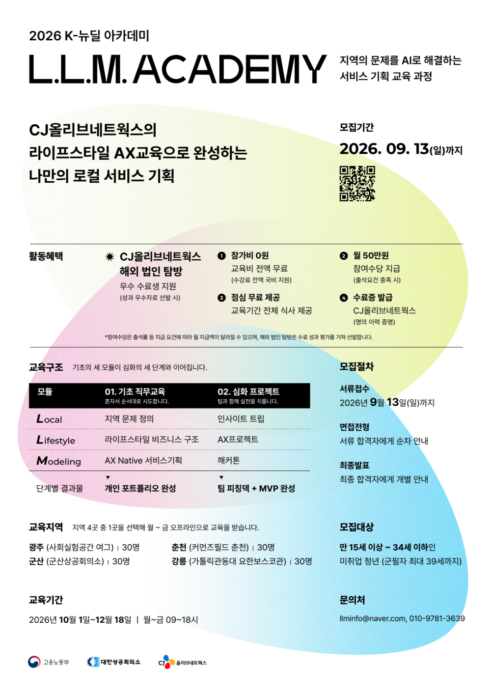 2026 K-뉴딜 사업 L.L.M Academy 교육생 모집