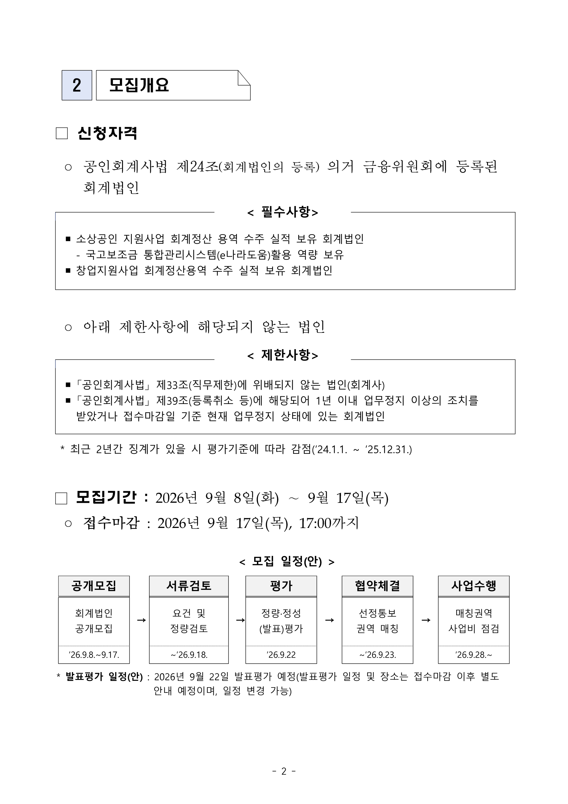 2026년 소상공인 생활문화 혁신지원 사업 지정 회계법인 모집 공고