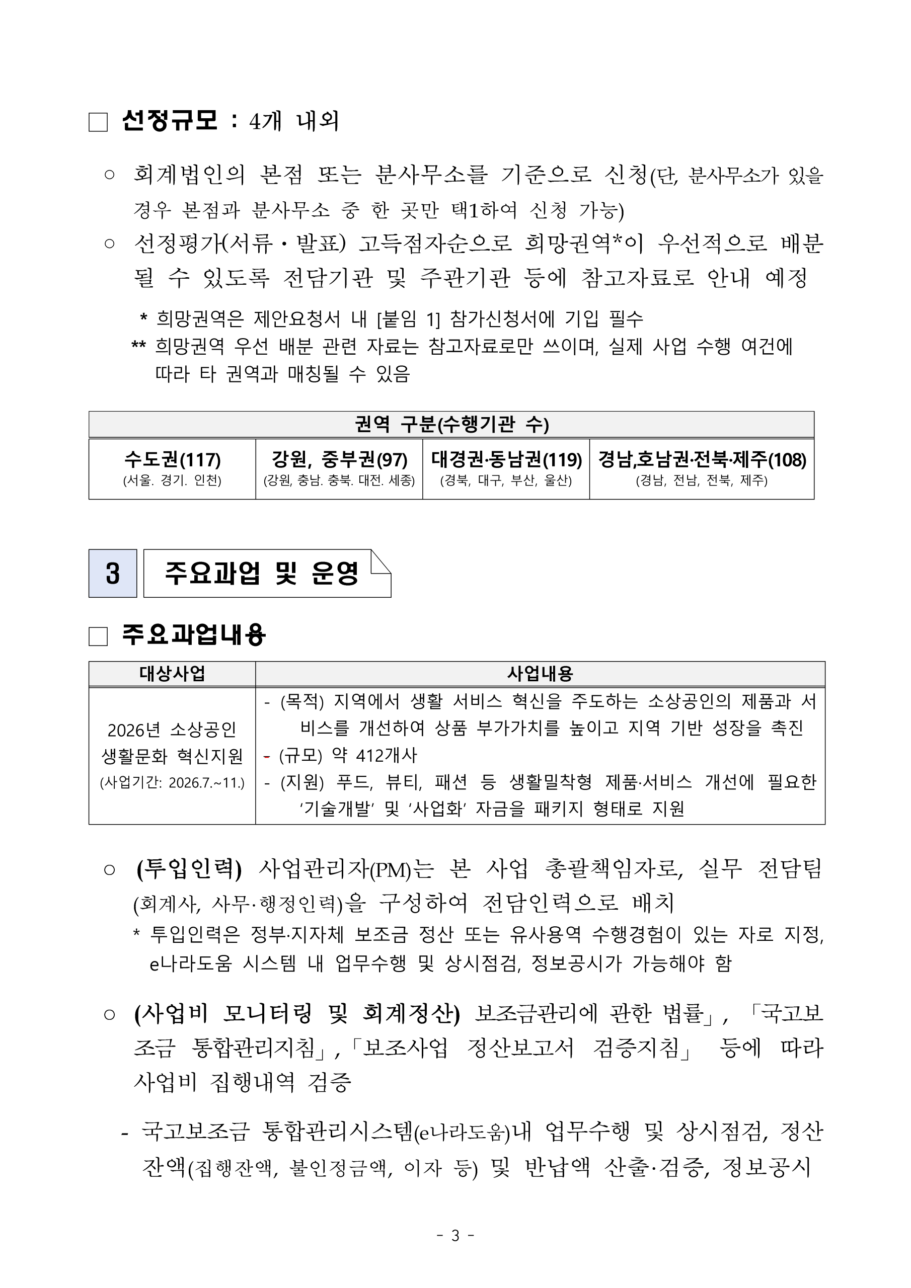 2026년 소상공인 생활문화 혁신지원 사업 지정 회계법인 모집 공고