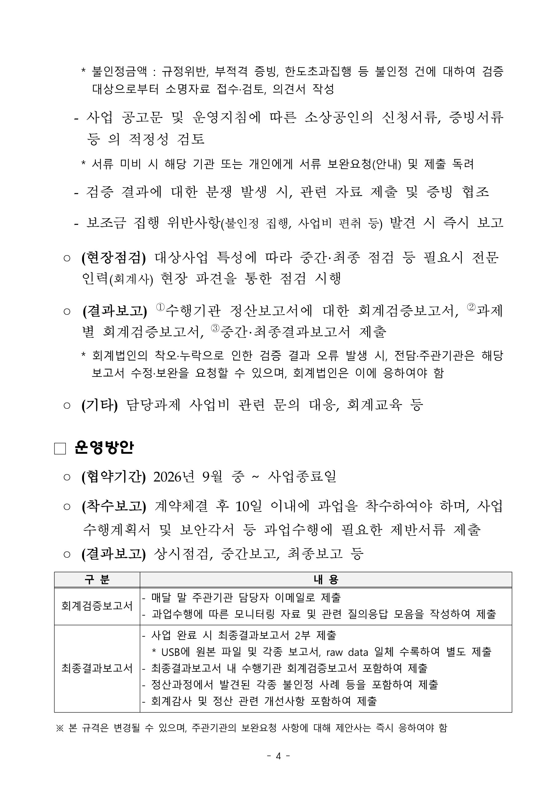 2026년 소상공인 생활문화 혁신지원 사업 지정 회계법인 모집 공고