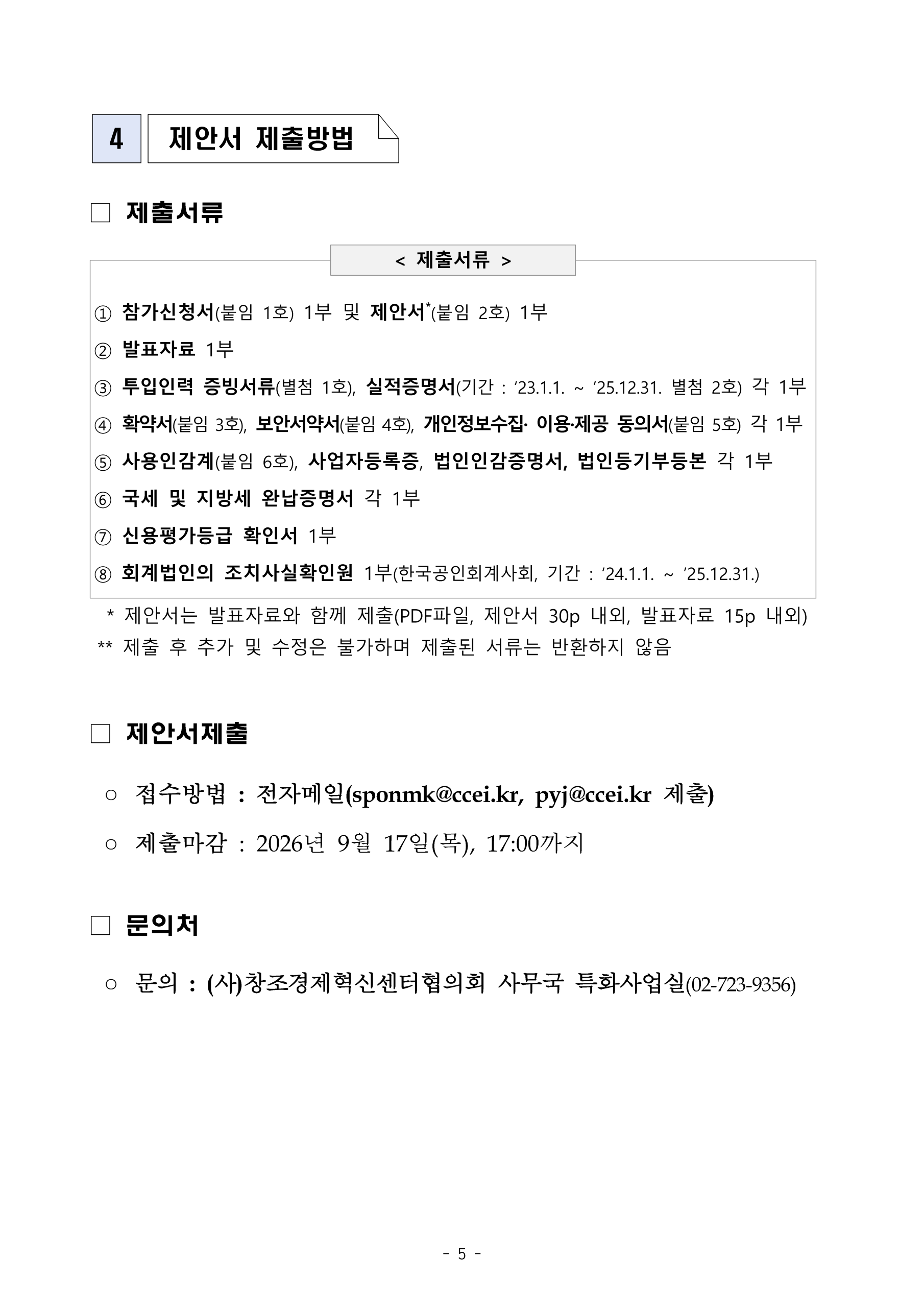 2026년 소상공인 생활문화 혁신지원 사업 지정 회계법인 모집 공고