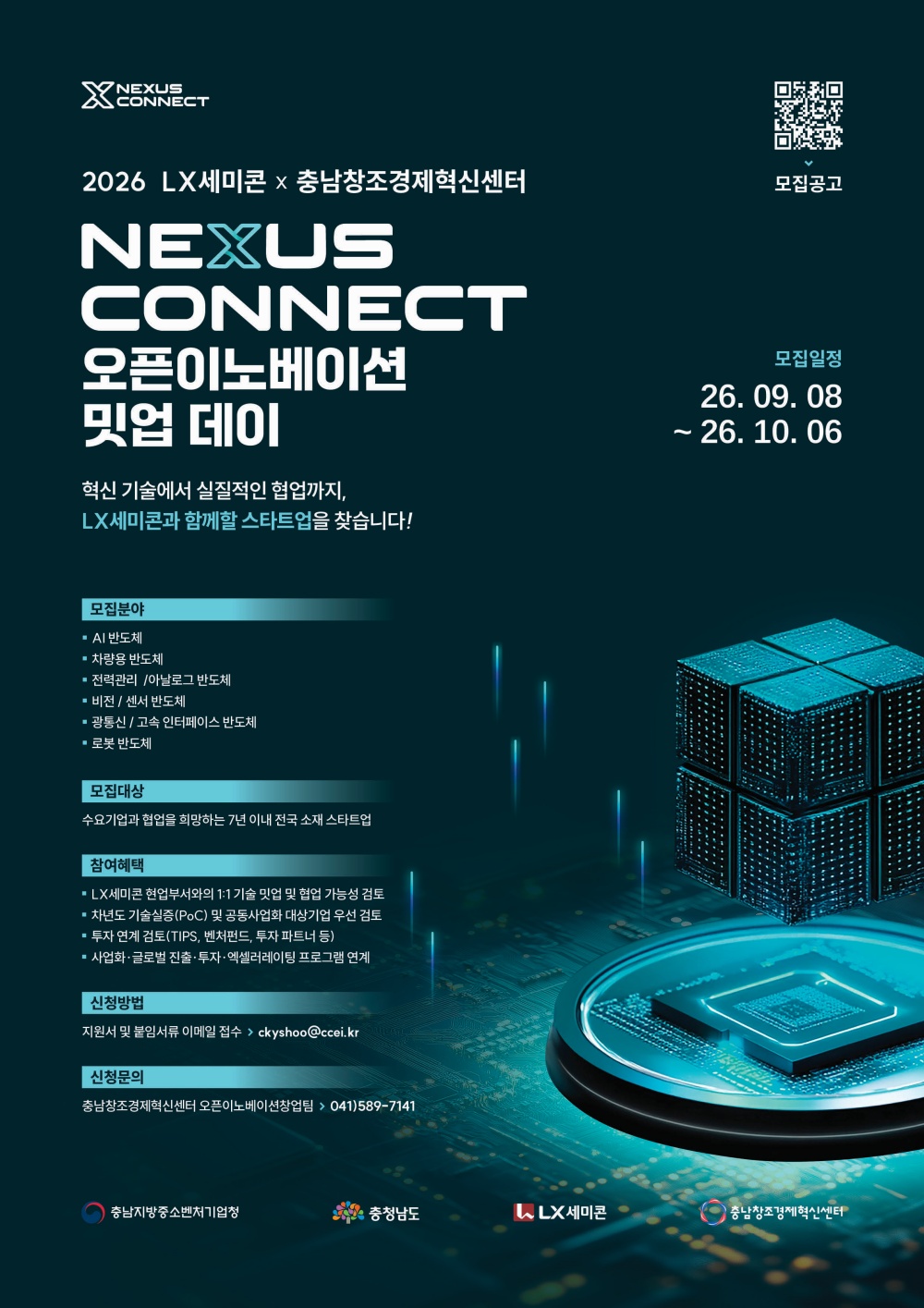2026 LX세미콘 x 충남창조경제혁신센터 Nexus Connect 오픈이노베이션 밋업 데이 참여 스타트업 모집