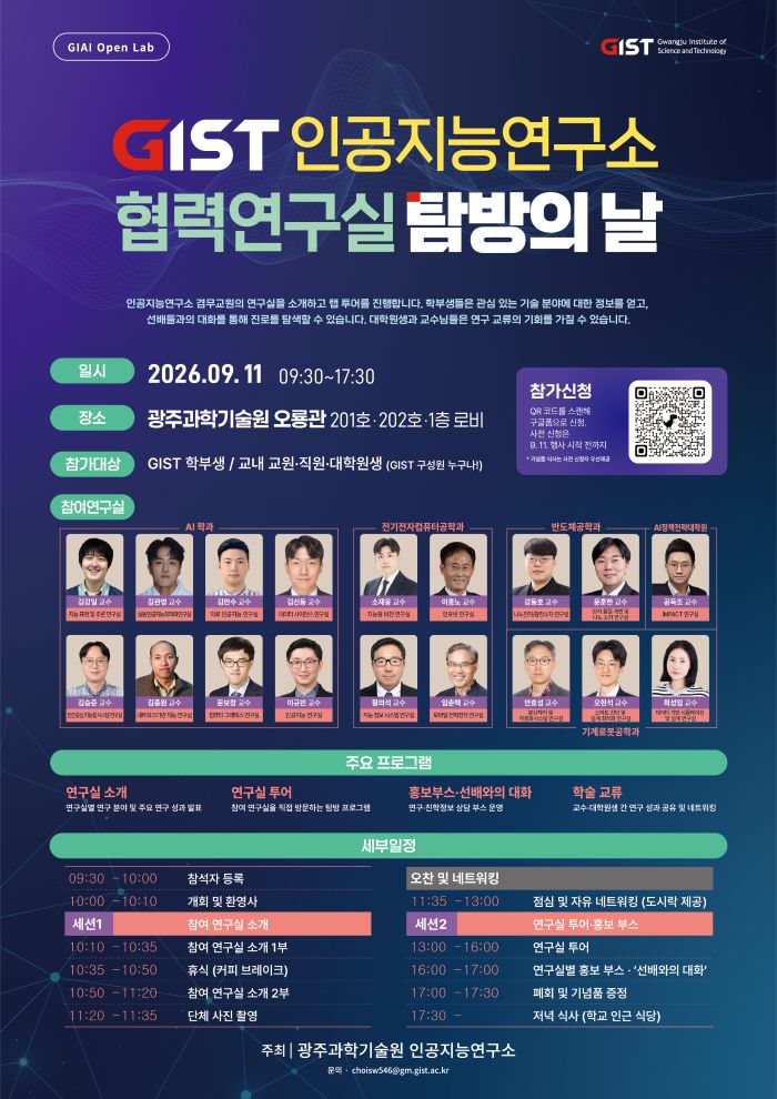 [대외홍보팀] GIST 인공지능연구소 협력연구실 탐방의 날 안내