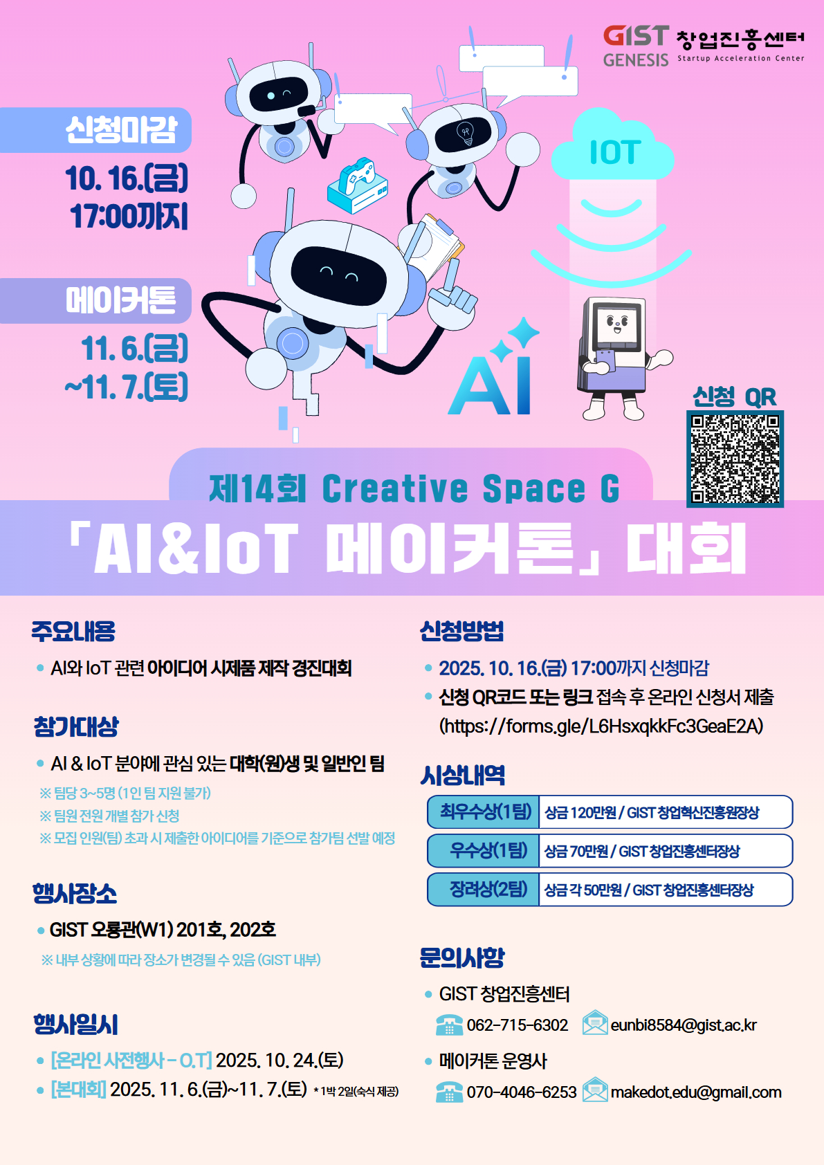 제14회 Creative Space G 「AI&IoT 메이커톤」참가자 모집