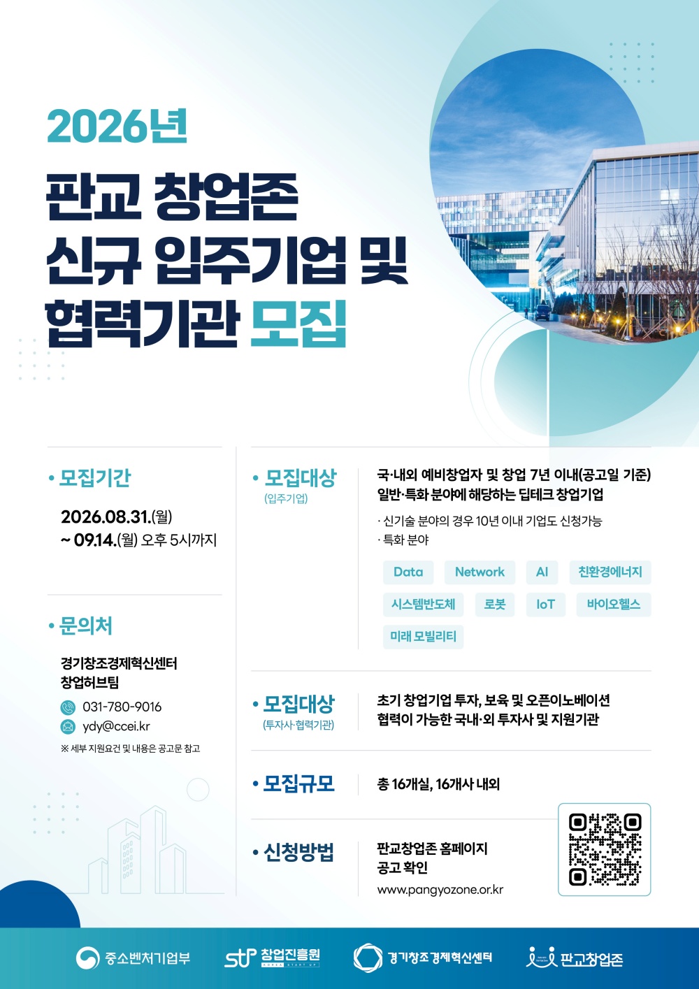2026 판교 창업존 입주기업 및 투자사·협력기관 2차 모집