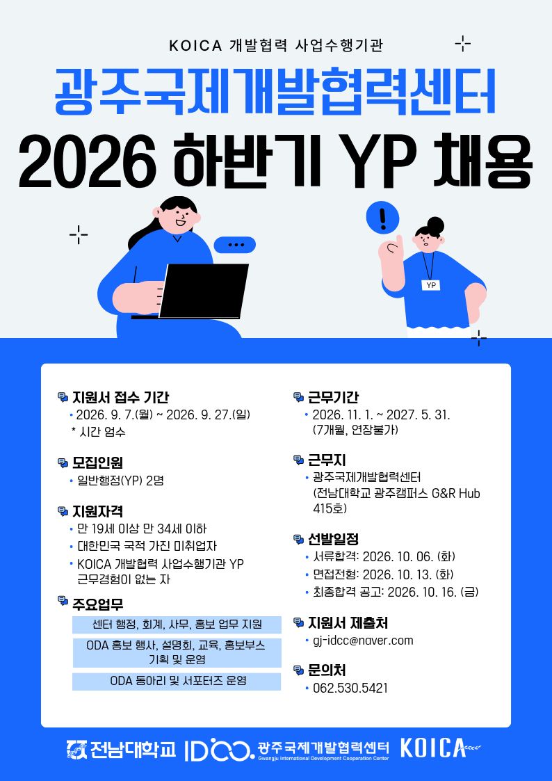 [글로벌협력실] 광주국제개발협력센터 YP 채용 안내