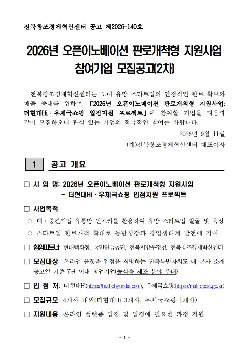 2026년 오픈이노베이션 판로개척형 지원사업(더현대Hi·우체국쇼핑 입점 지원) 참여기업 모집(2차)