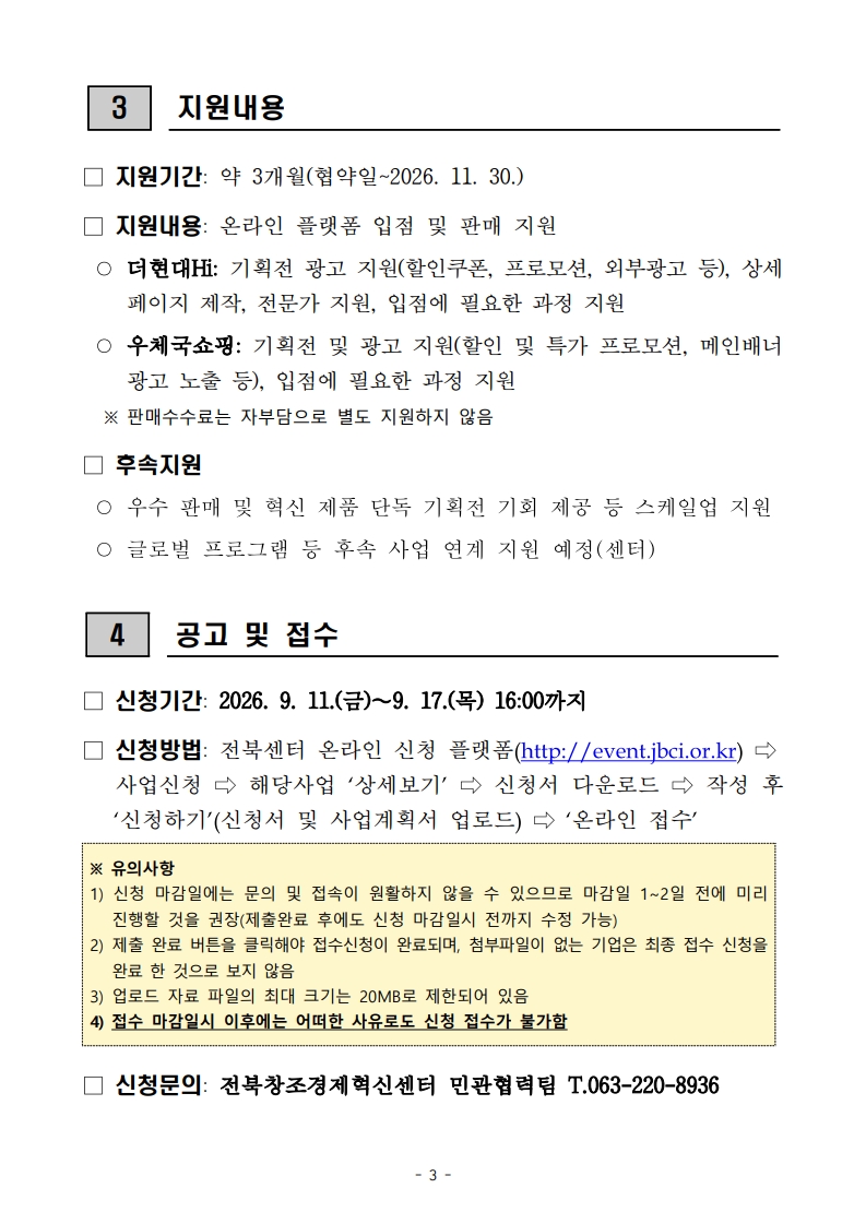 2026년 오픈이노베이션 판로개척형 지원사업(더현대Hi·우체국쇼핑 입점 지원) 참여기업 모집(2차)