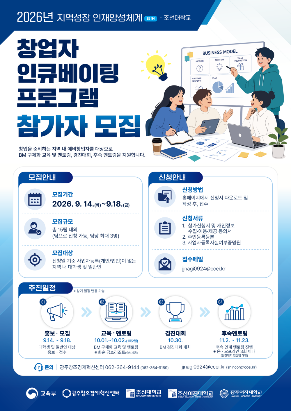 「지역성장 인재양성체계(앵커)사업-조선대학교」 창업자 인큐베이팅 프로그램 참여자 모집공고
