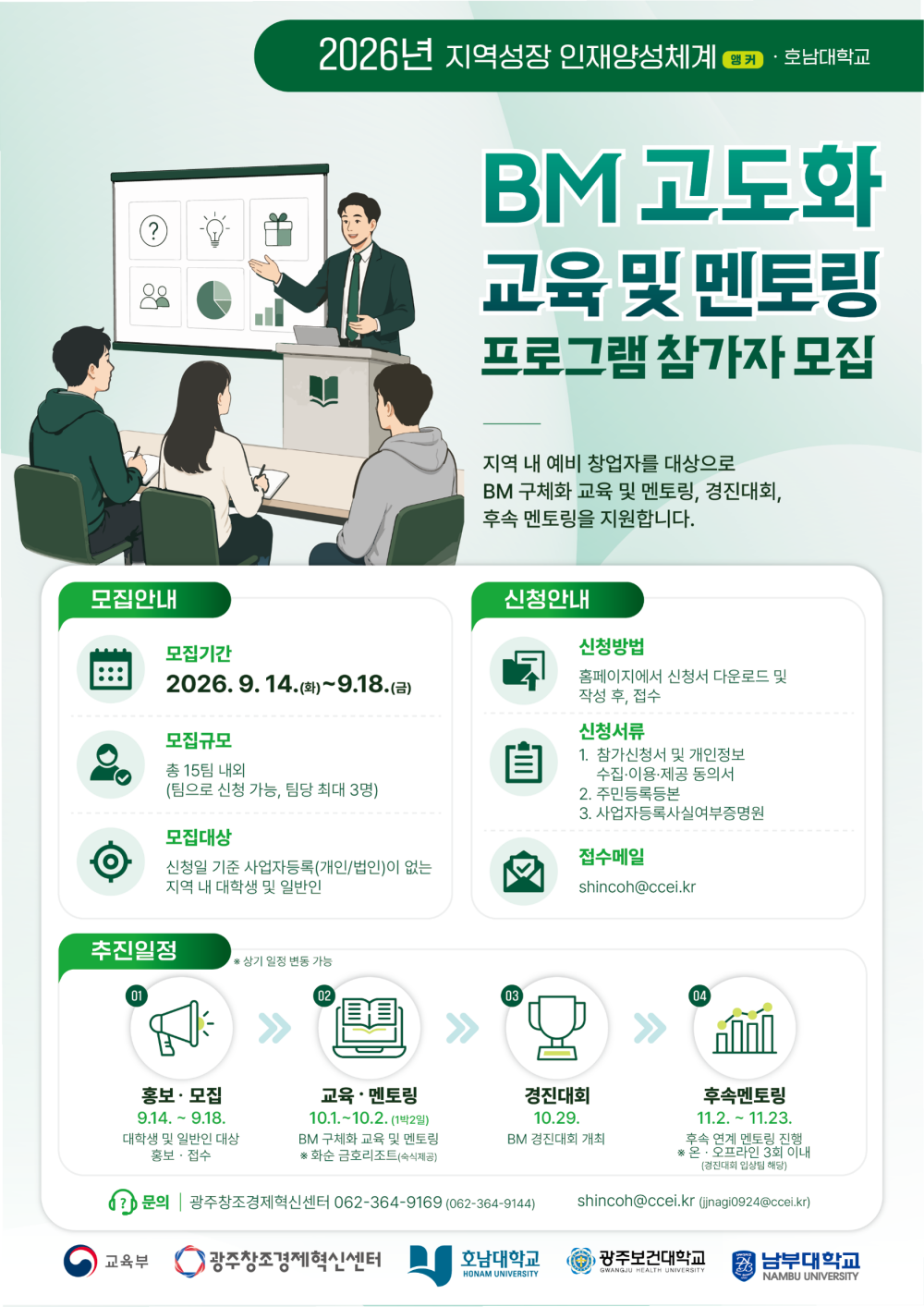 「지역성장 인재양성체계(앵커)사업-호남대학교」 BM 고도화 교육 및 멘토링 프로그램 참여자 모집공고