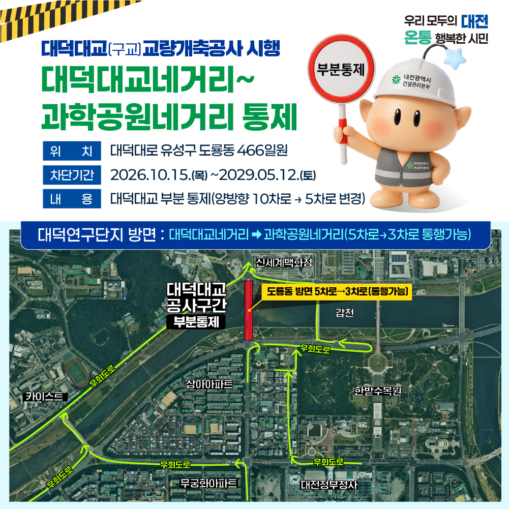 대덕대교 교량개축공사 관련 도로 통행제한(부분통제) 안내