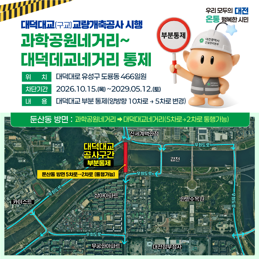 대덕대교 교량개축공사 관련 도로 통행제한(부분통제) 안내
