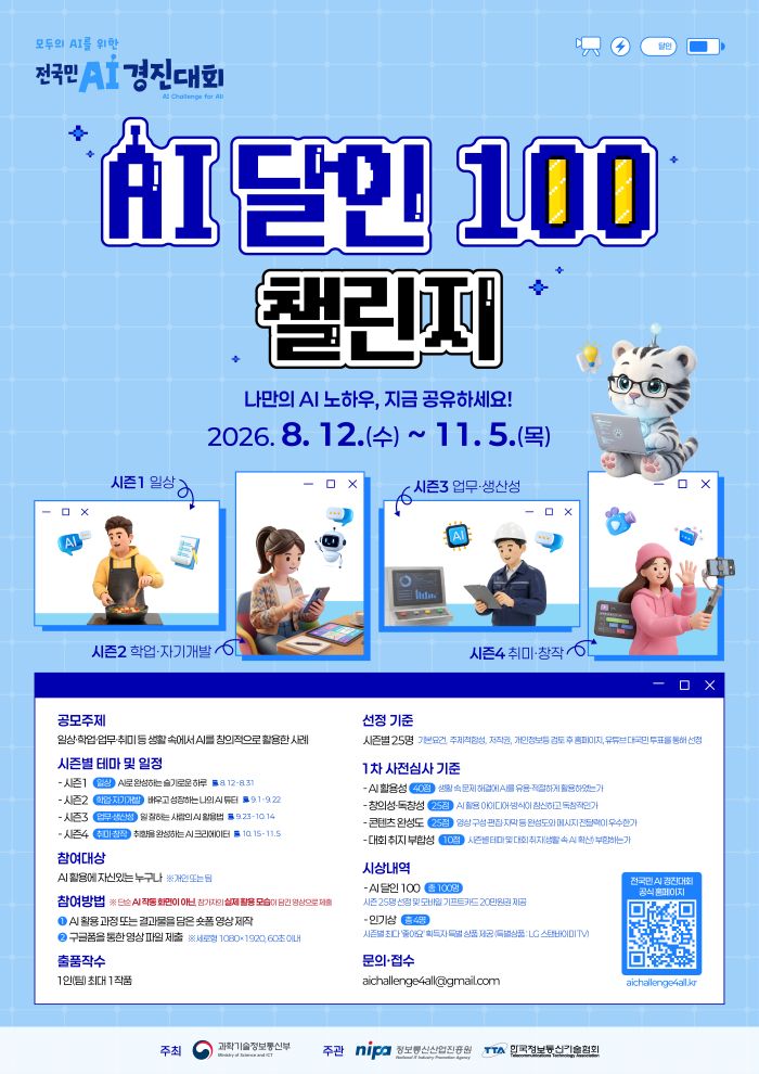 [대외홍보팀] 과학기술정보통신부 AI 경진대회 「AI 달인 100」 챌린지 안내