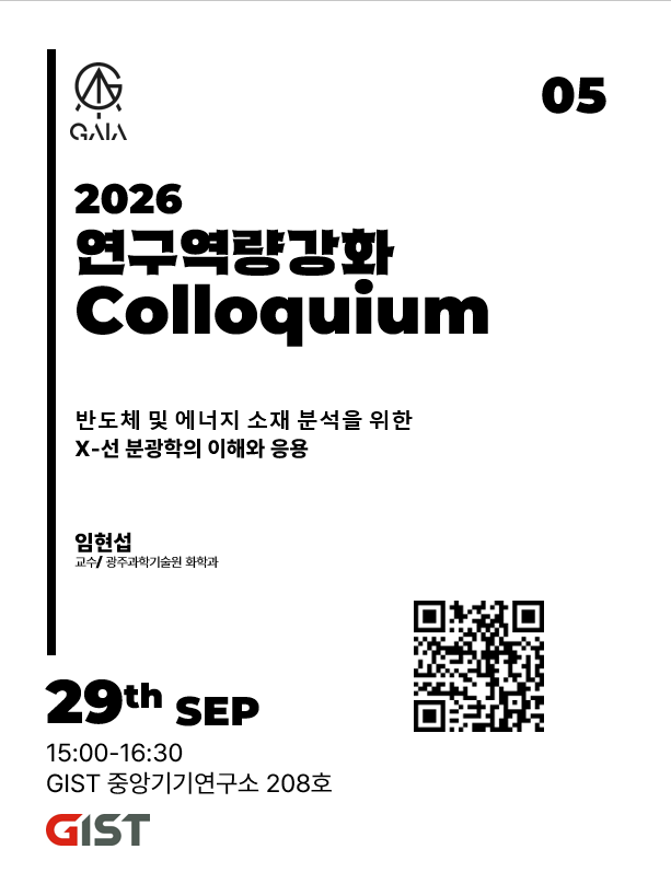 [중앙기기연구소-첨단분석센터] 2026년 9월 교육 프로그램 안내 (Colloquium & GO DAY)