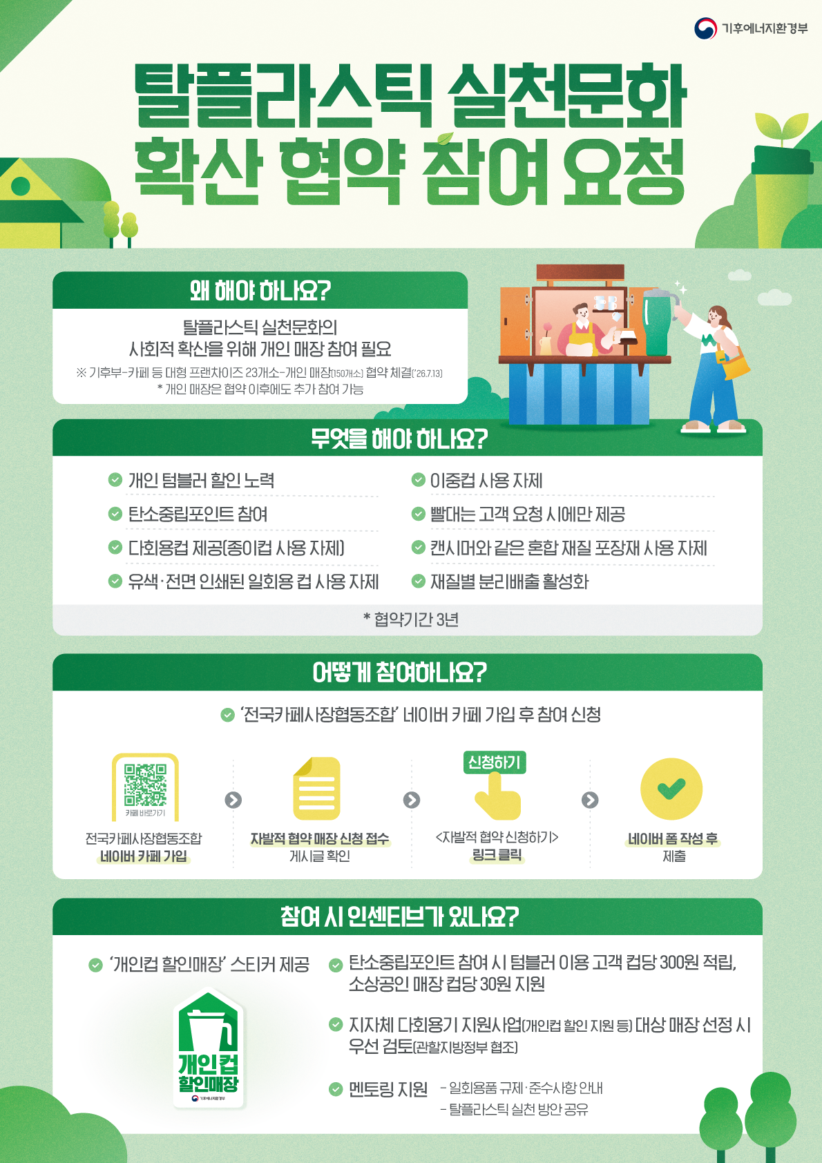 탈플라스틱 실천문화 확산 협약 참여 요청