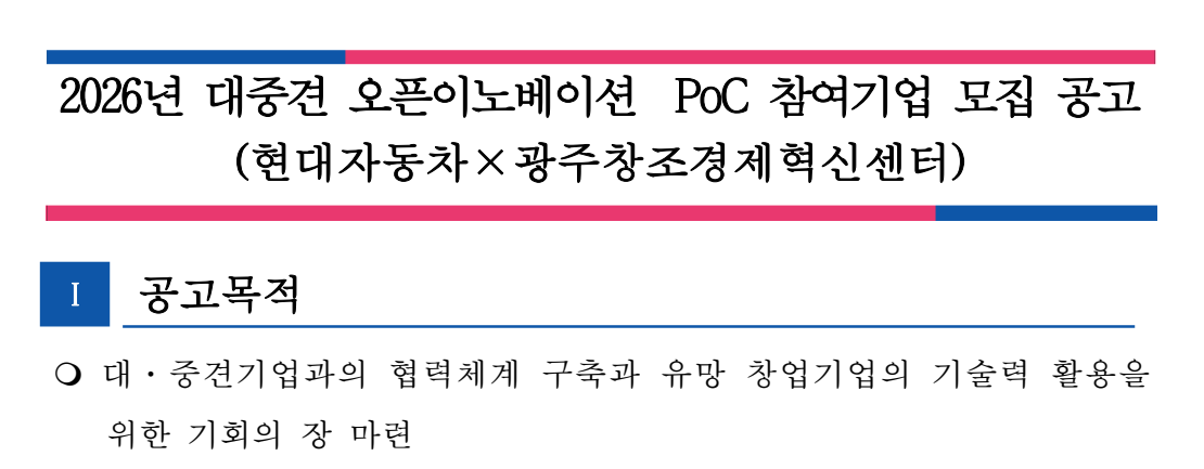 2026년 대중견 오픈이노베이션 PoC 참여기업 모집 공고