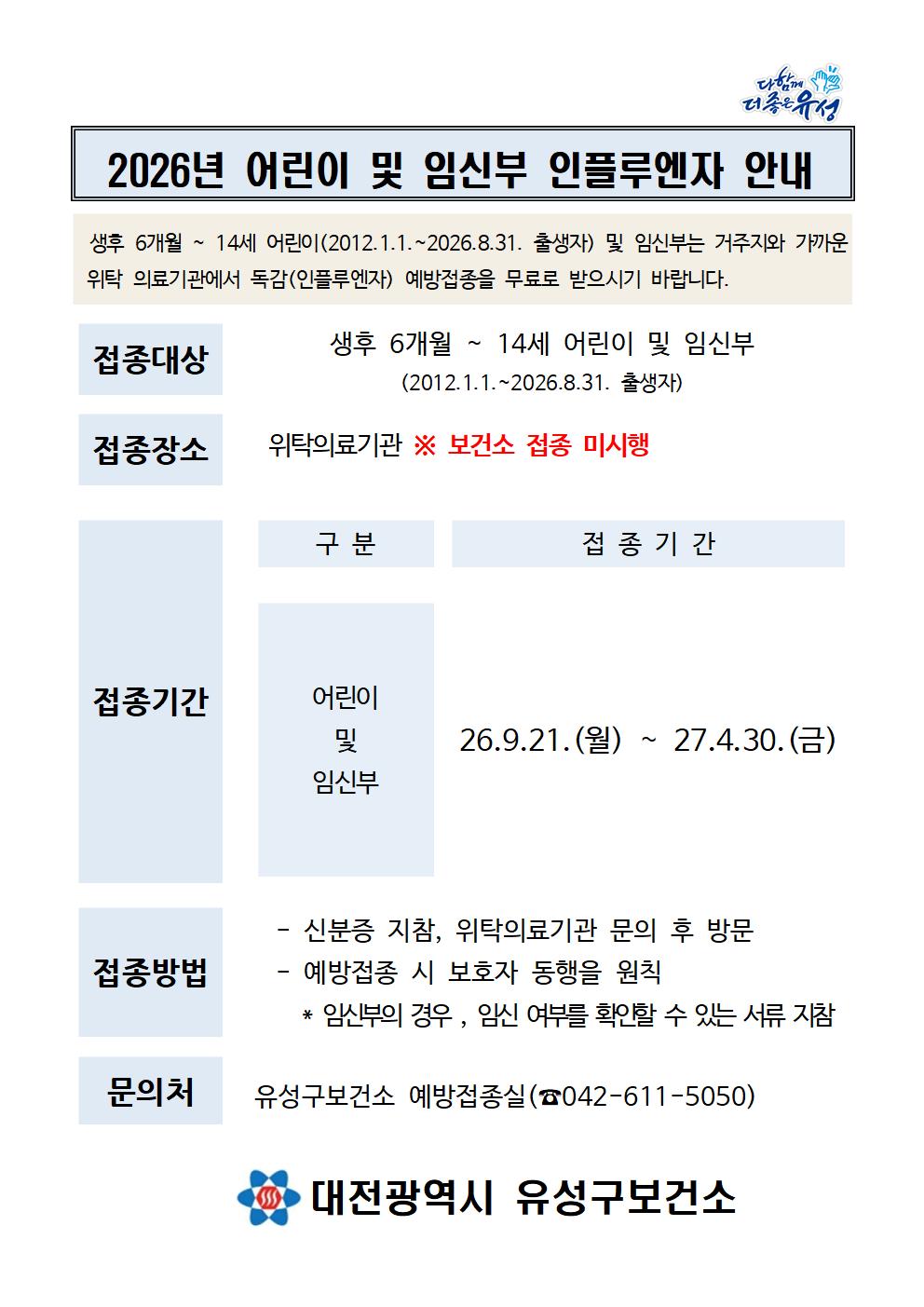 2025-2026절기 어린이 및 임신부 인플루엔자 예방접종 안내