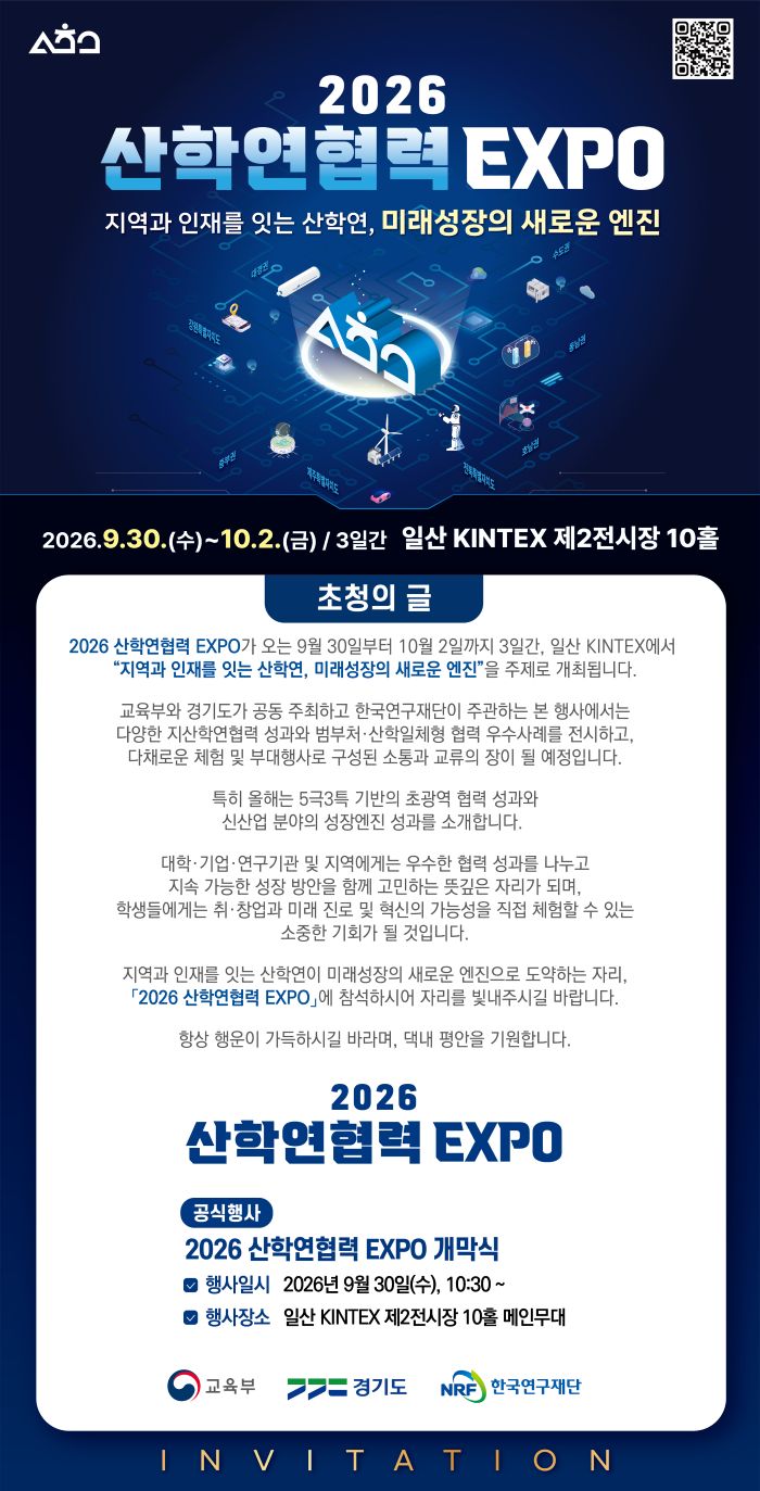 [대외홍보팀] 2026 산학연협력 EXPO 개최 안내