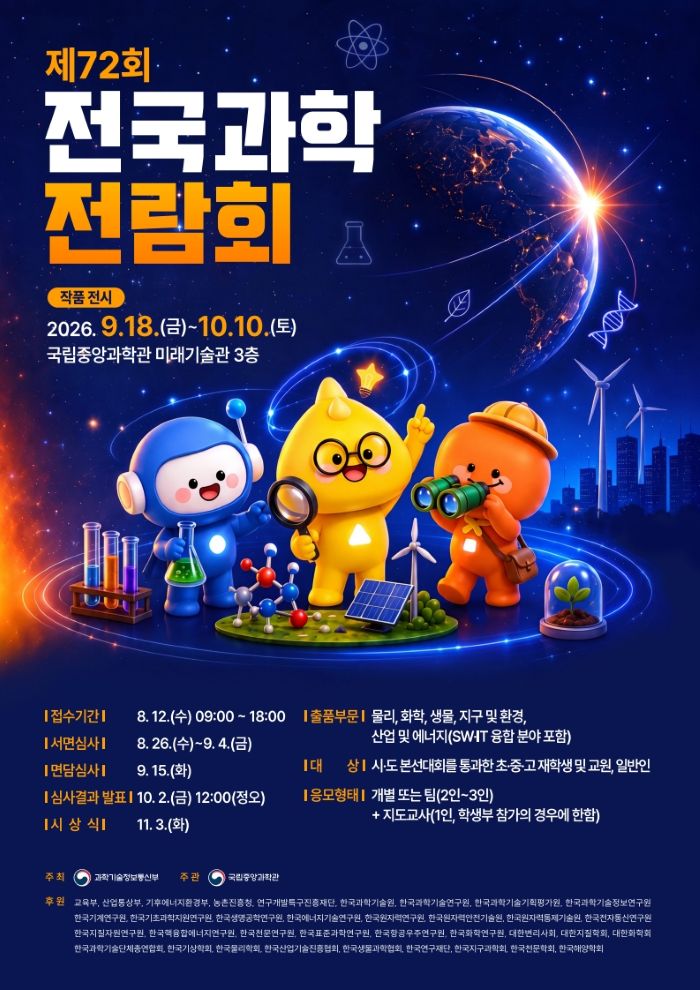 [대외홍보팀] 국립중앙과학관 제72회 전국과학전람회 작품 전시 안내