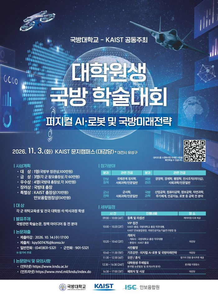 [대외홍보팀] 국방대학교-KAIST 공동주최 「대학원생 국방 학술대회」개최 안내