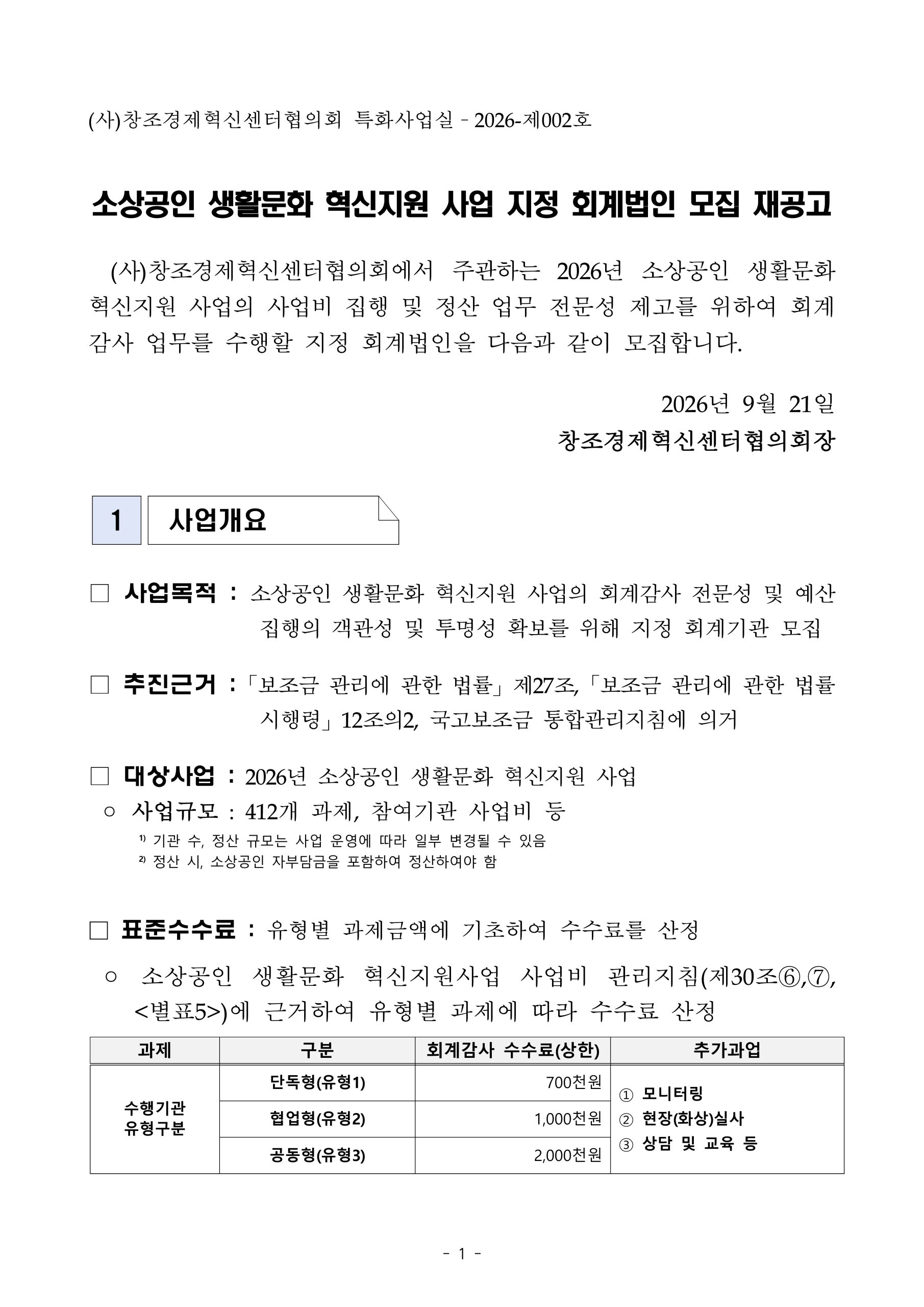 2026년 소상공인 생활문화 혁신지원 사업 지정 회계법인 모집 재공고