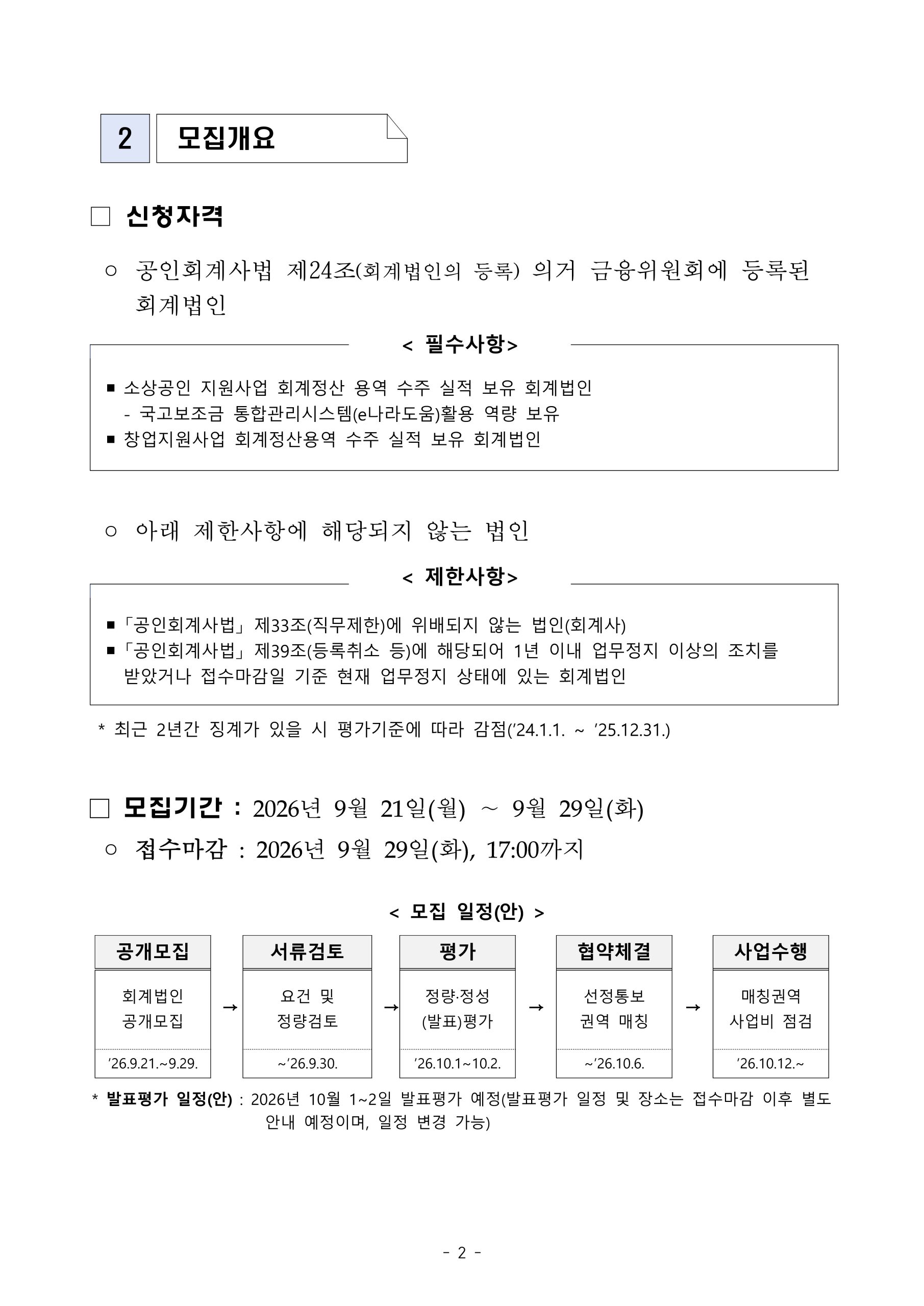 2026년 소상공인 생활문화 혁신지원 사업 지정 회계법인 모집 재공고