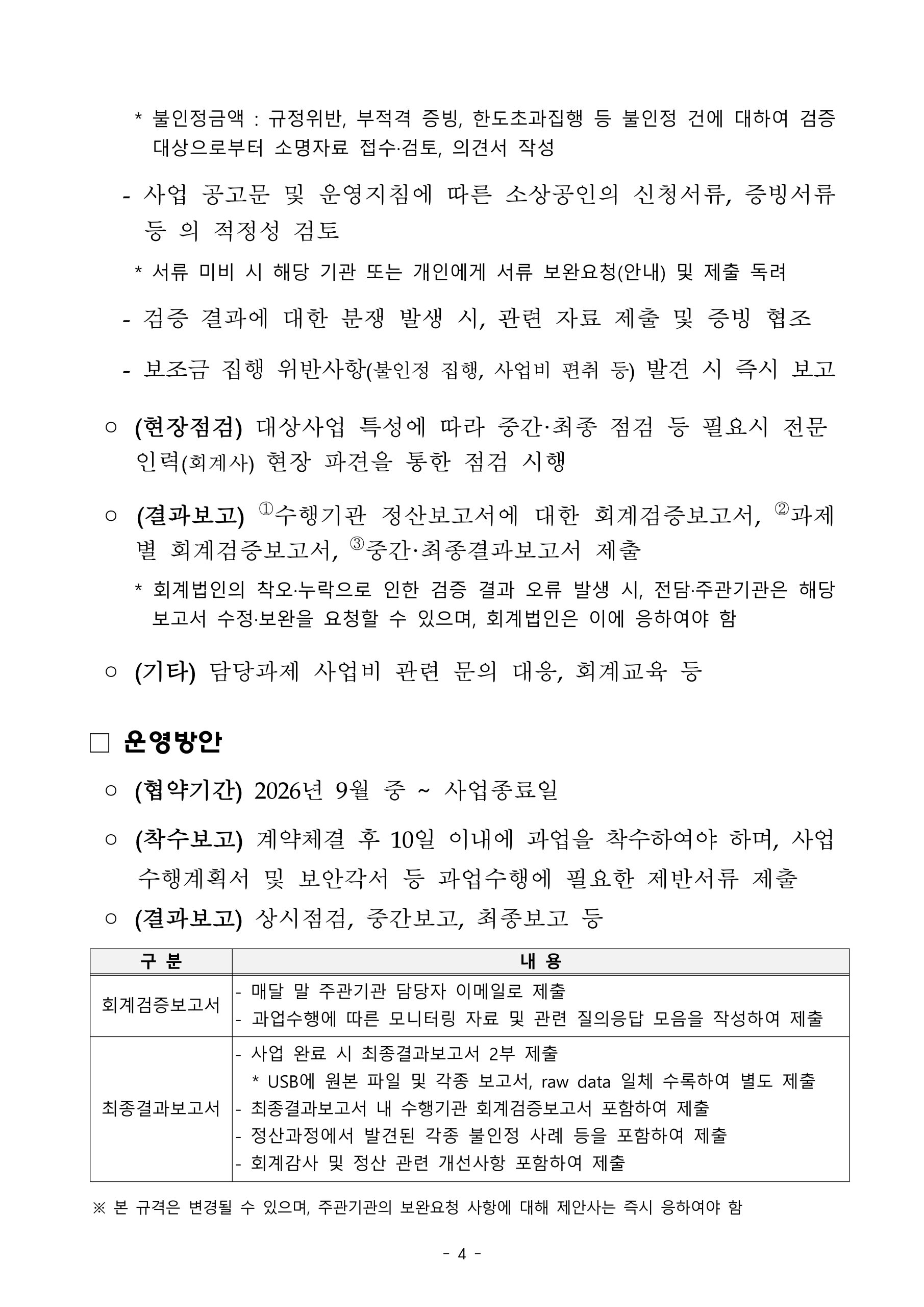 2026년 소상공인 생활문화 혁신지원 사업 지정 회계법인 모집 재공고