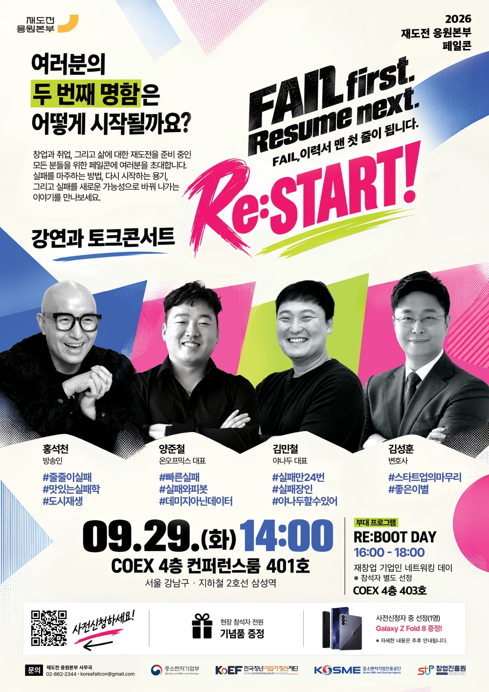 2026 재도전 응원본부 페일콘(Failcon)