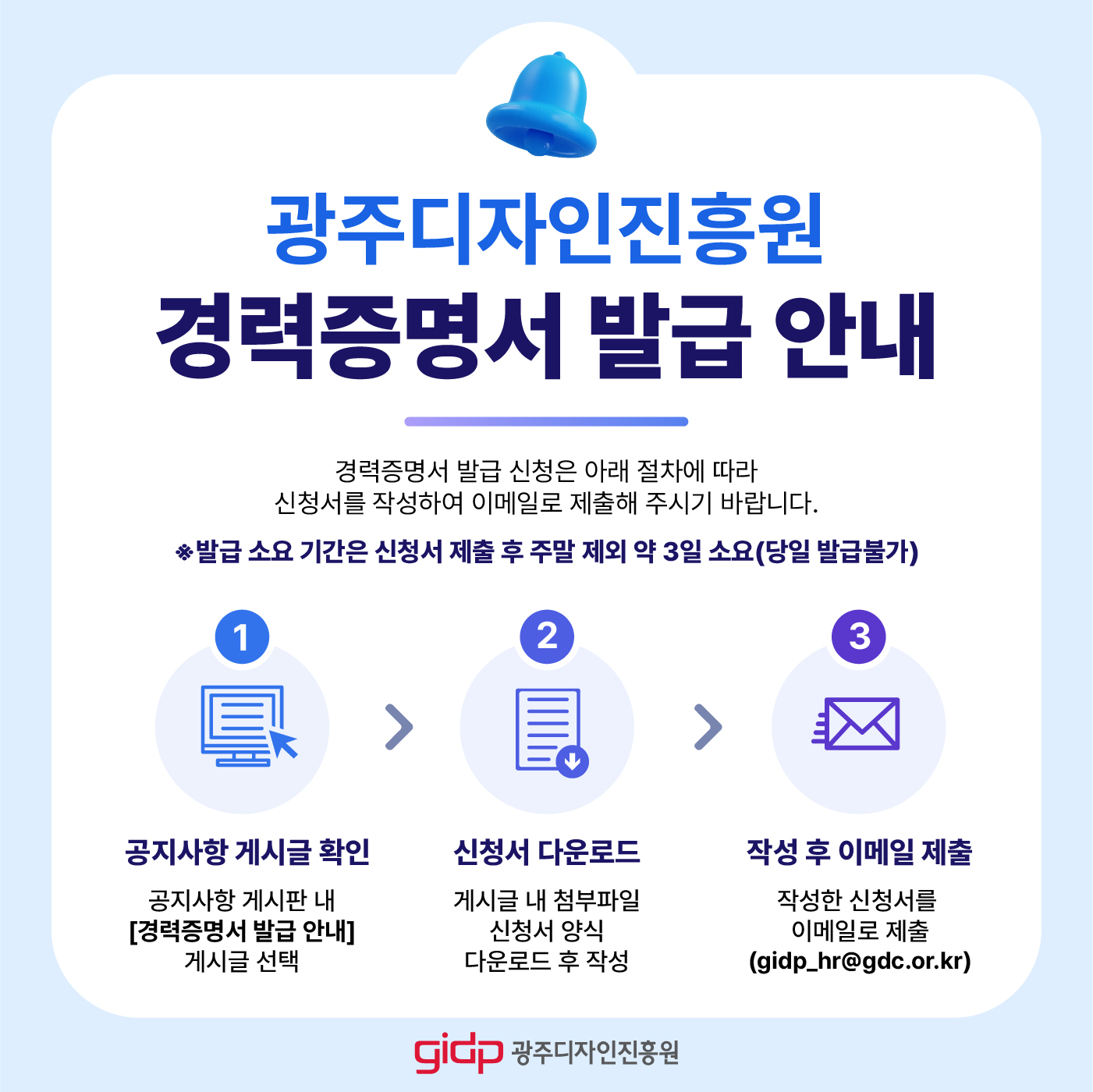 [안내] 광주디자인진흥원 경력증명서 발급 안내