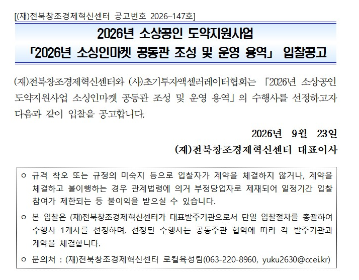 2026년 소상공인 도약지원사업(소싱인마켓 공동관 조성 및 운영 용역) 입찰 공고