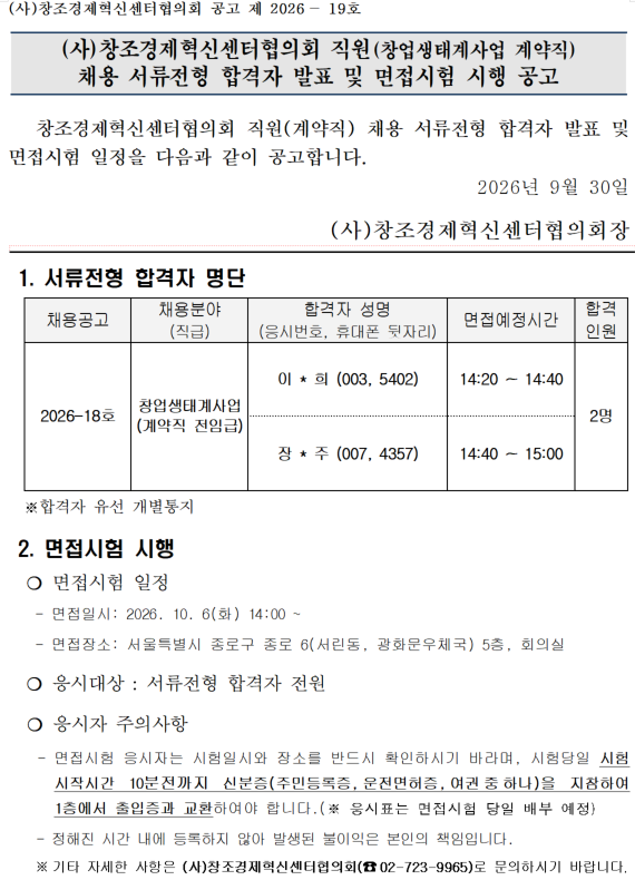 2026년 창조경제혁신센터협의회 직원(창업생태계사업 계약직) 서류전형 합격자발표 및 면접시험 시행 공고