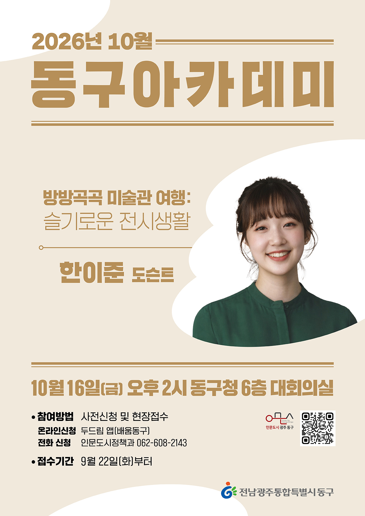 10월 제293회 동구 아카데미 안내 첨부 이미지 1
