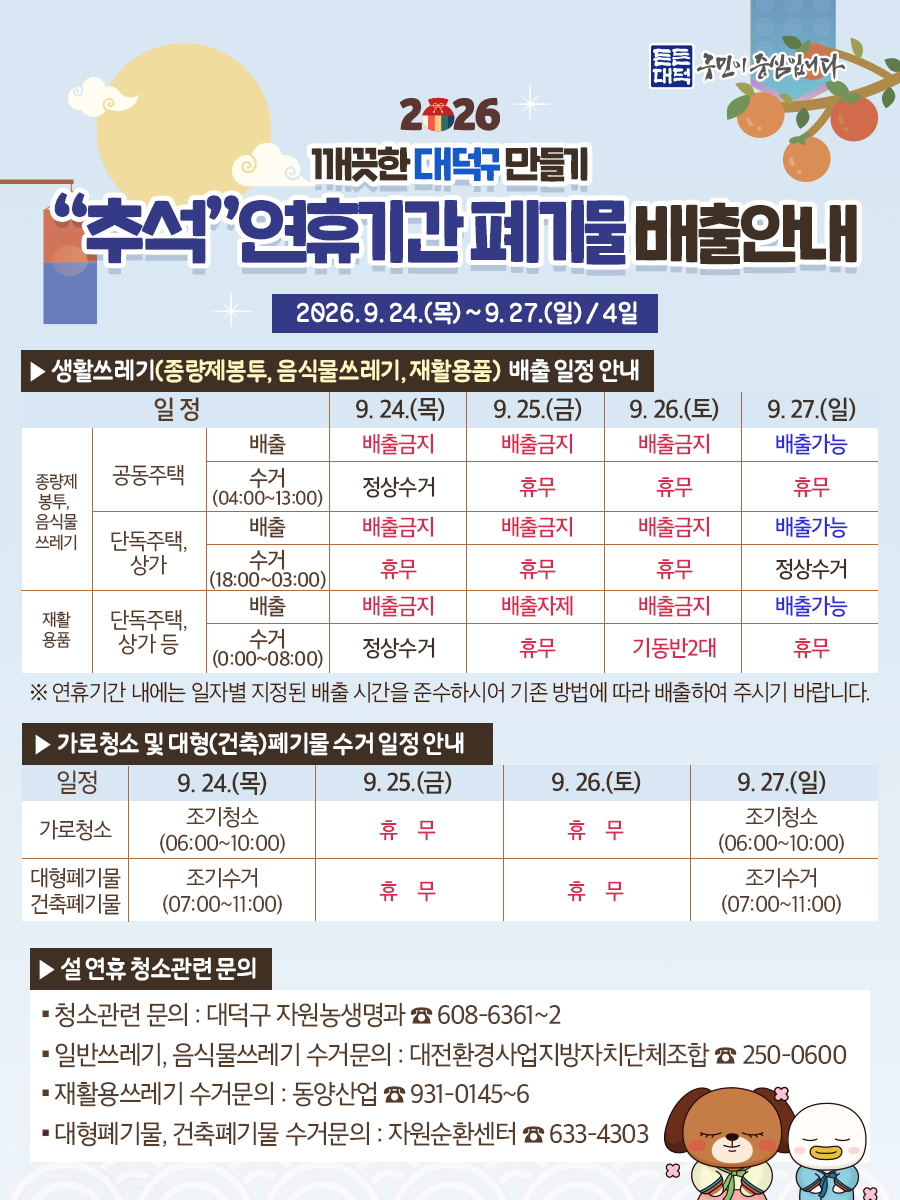 2026년 추석 연휴 쓰레기 배출 일정 안내