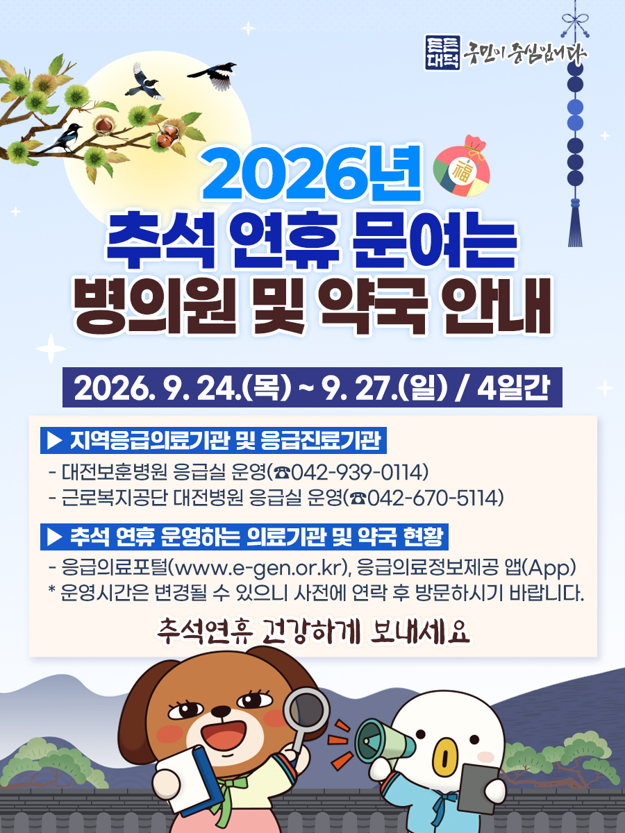2026년 추석 명절 문여는 병·의원 및 약국 안내