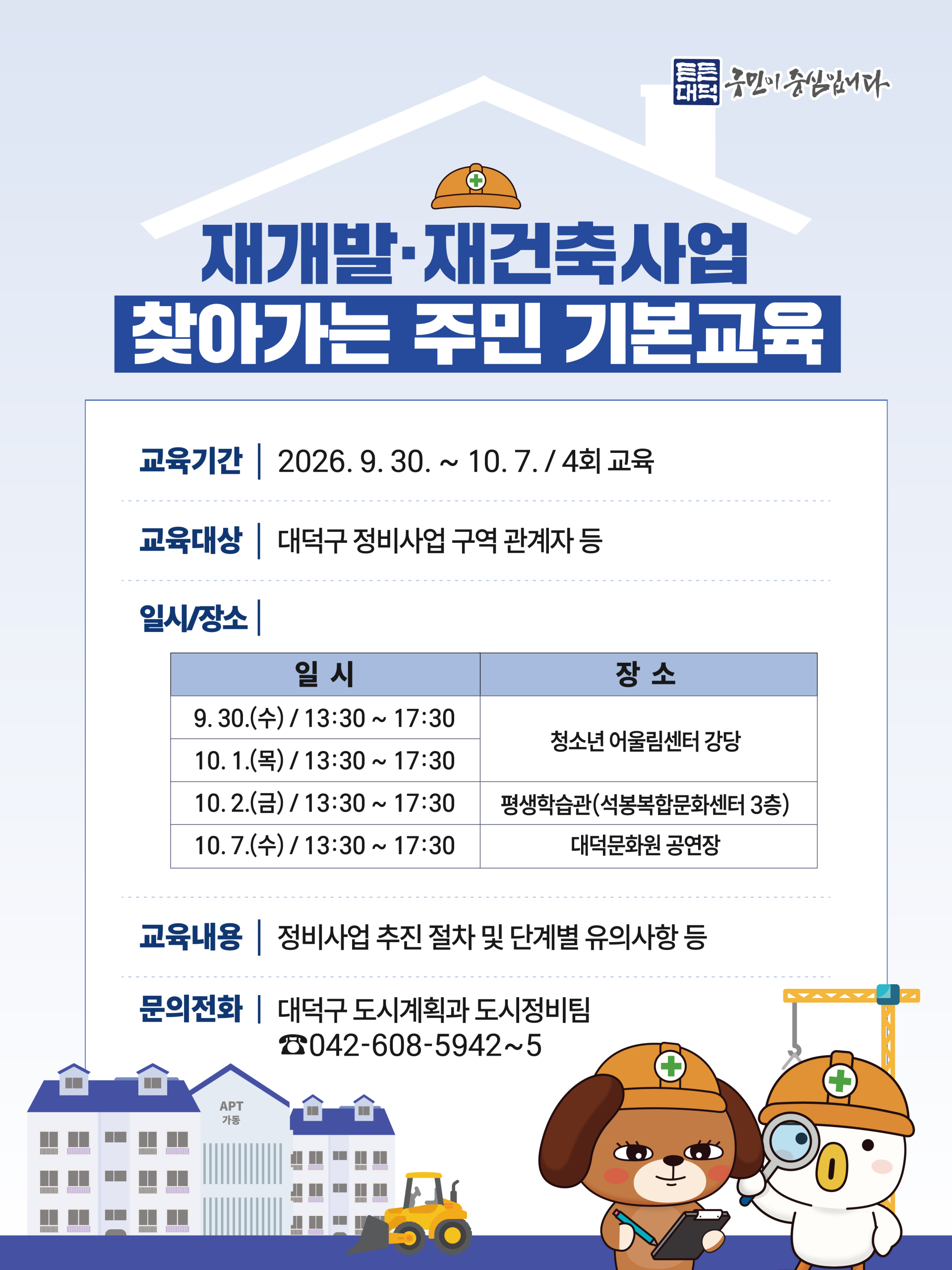 대전 대덕구, 재개발·재건축 주민 대상 찾아가는 기본교육 실시
