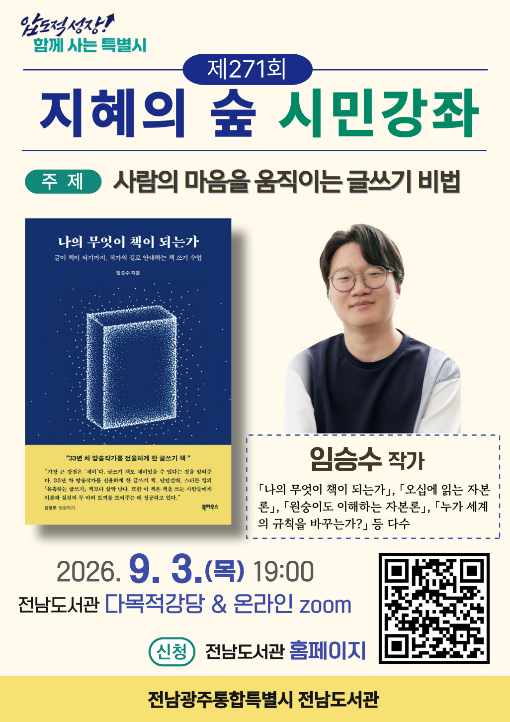 [교육안내] 「제271회 지혜의 숲 시민강좌」 (임승수 작가)