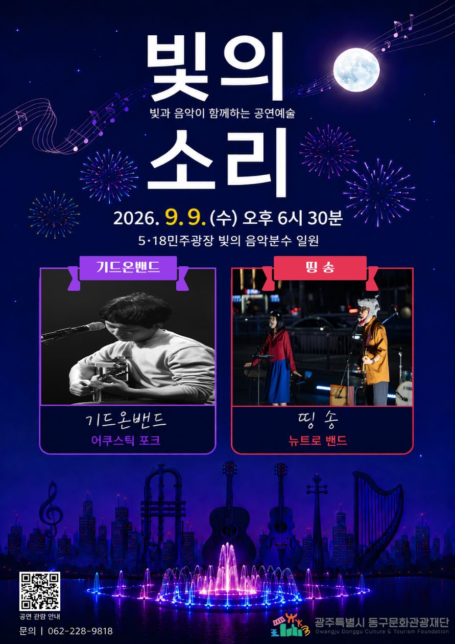 <동구문화관광재단 - '빛의 소리'> 9월 공연 안내 첨부 이미지 1