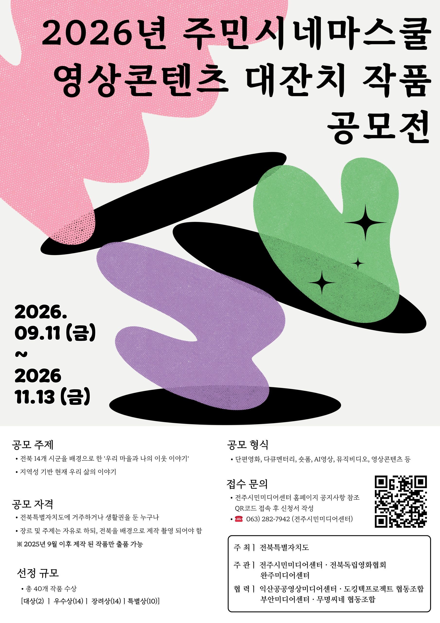 2026년 주민시네마스쿨 전북특별자치도 영상콘텐츠 대잔치 작품 공모전 모집