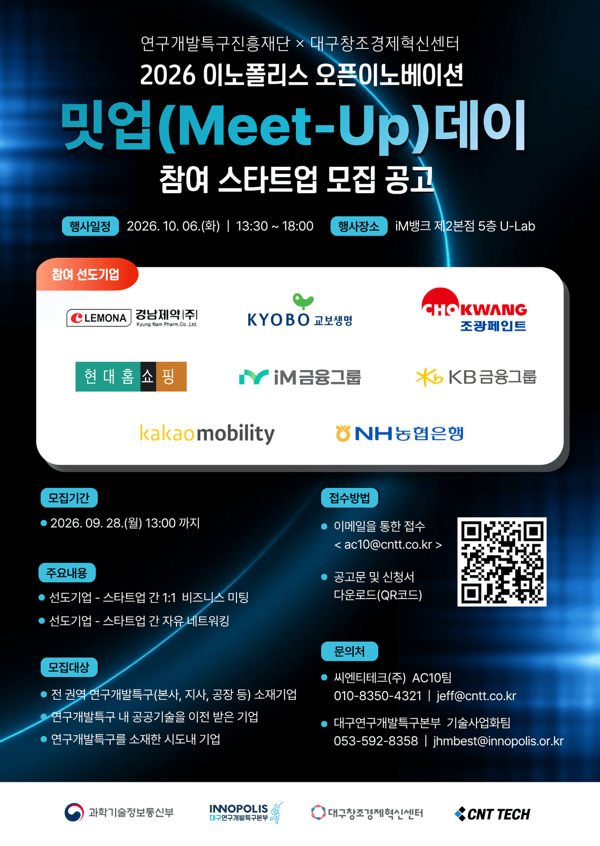 [대구연구개발특구본부] 「2026 이노폴리스 오픈이노베이션 밋업데이」 참여 기업 모집 공고