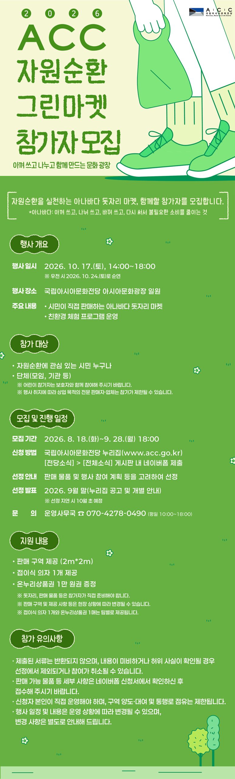 ACC 자원순환 그린마켓 참가자 모집 안내