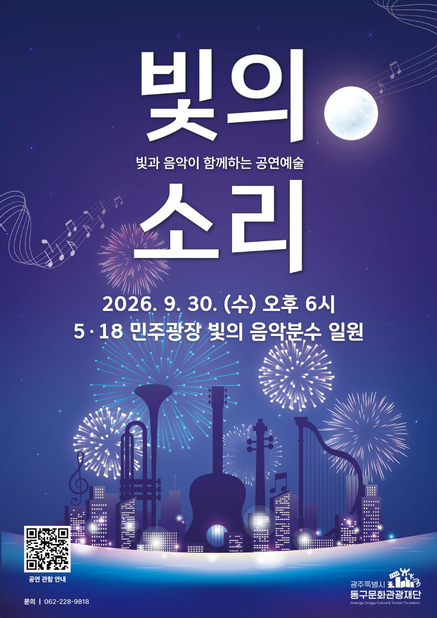 동구문화관광재단 - '빛의 소리' 9월 30일 공연 안내 첨부 이미지 1