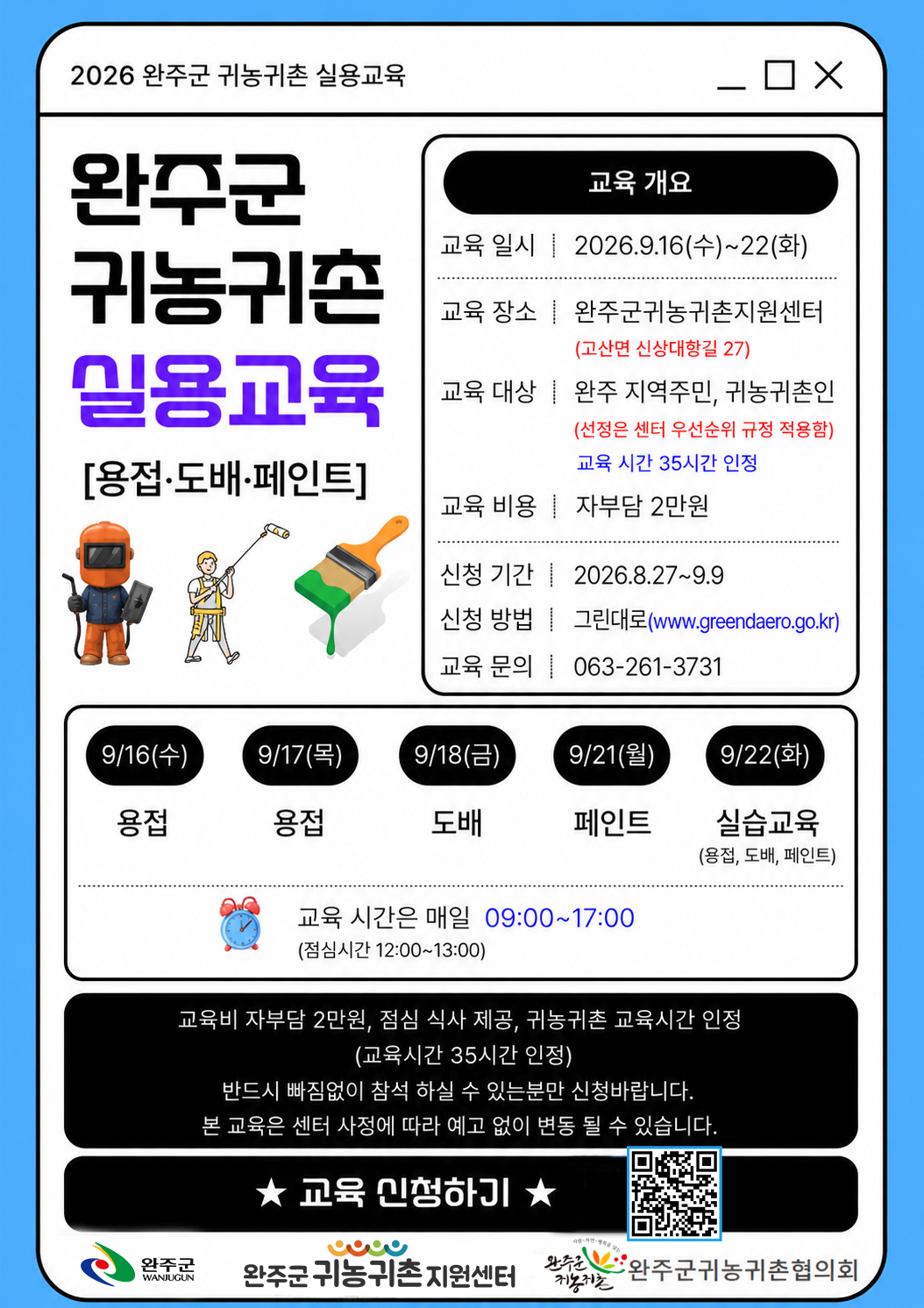 완주군 귀농귀촌실용교육 포스터.jpg
