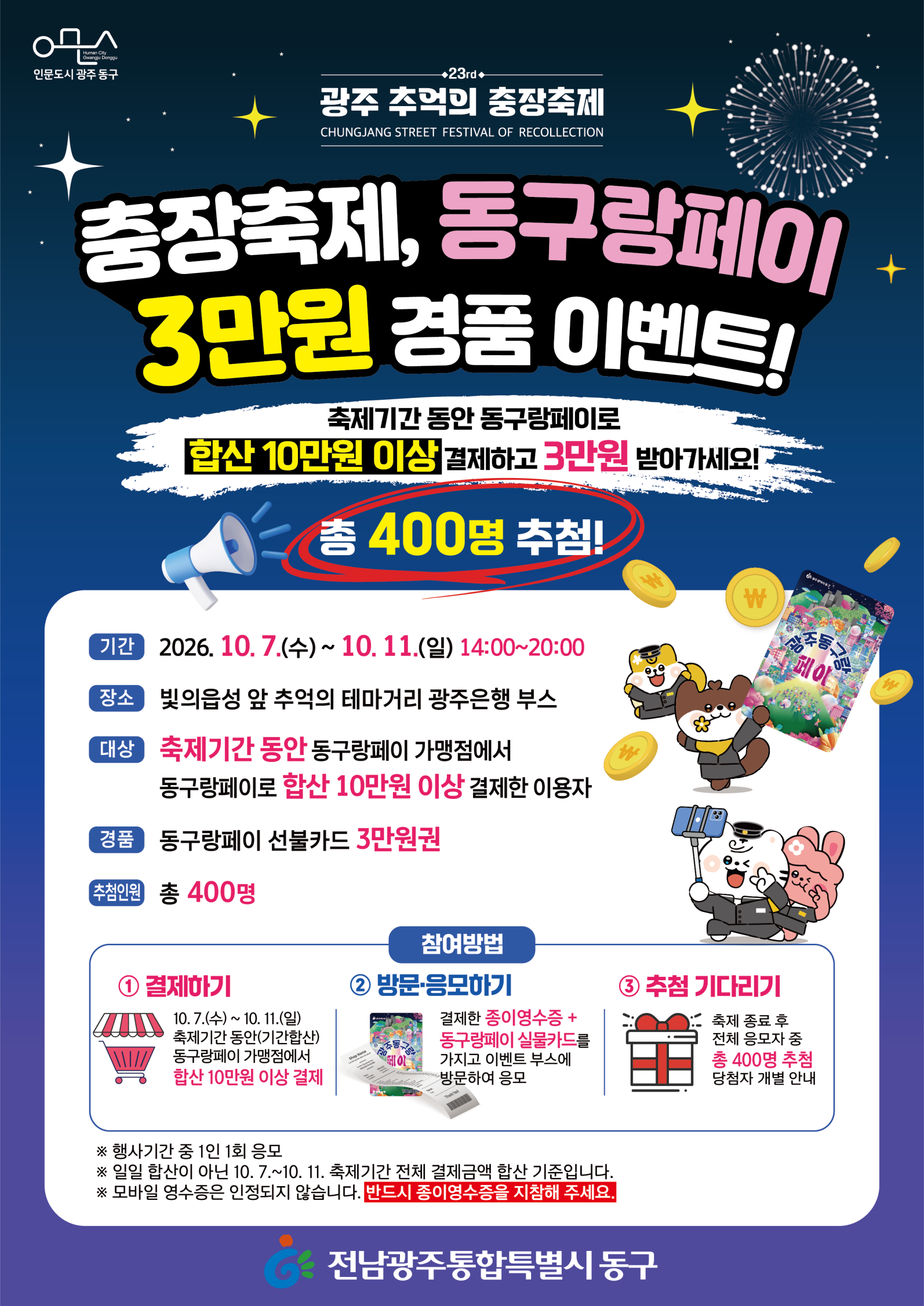 제23회 광주 추억의 충장축제 연계「동구랑페이 5차 페이백 이벤트」안내 첨부 이미지 1