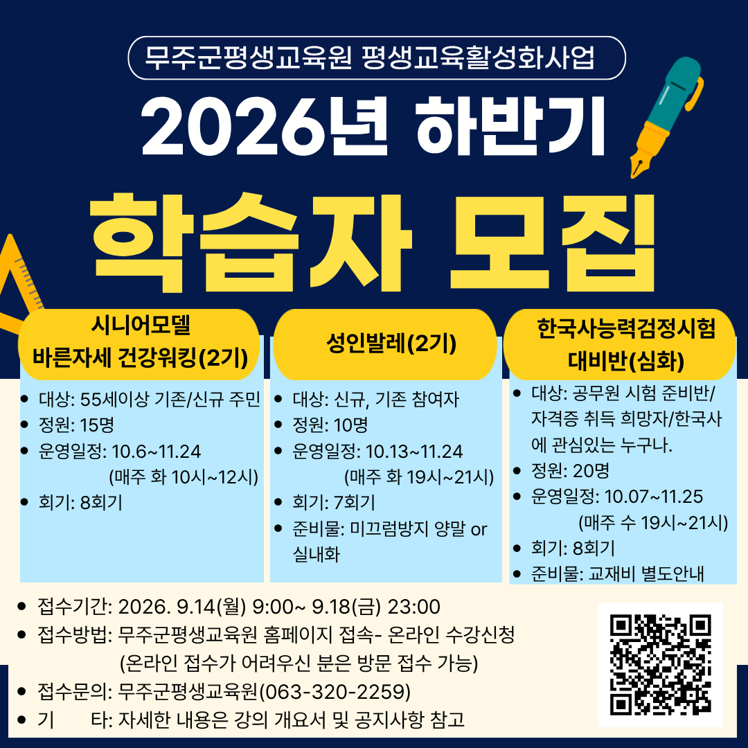 [군청] [무주군평생교육원] 2026 하반기 평생교육활성화사업 학습자 모집