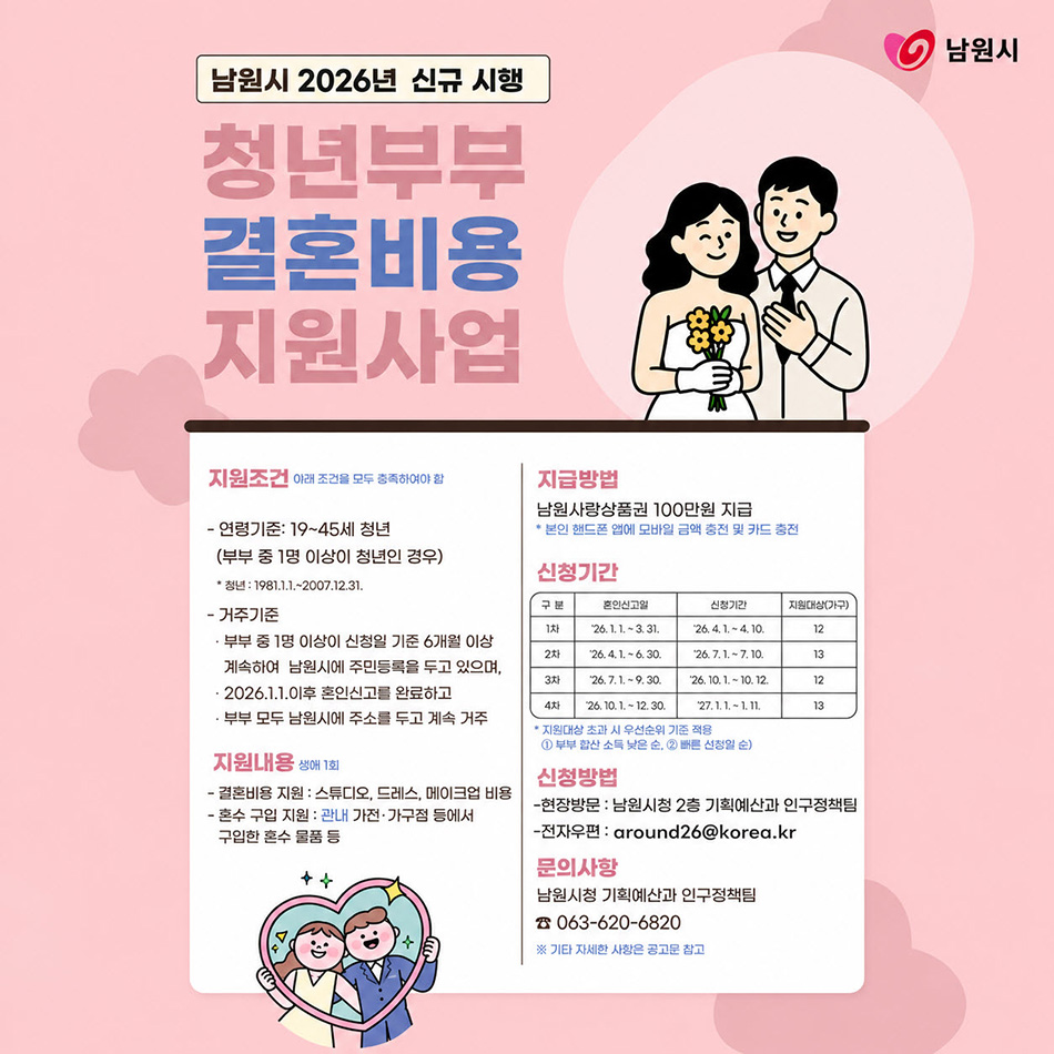 2026년 남원시 청년부부 결혼비용 지원사업 웹포스터(9월).jpg